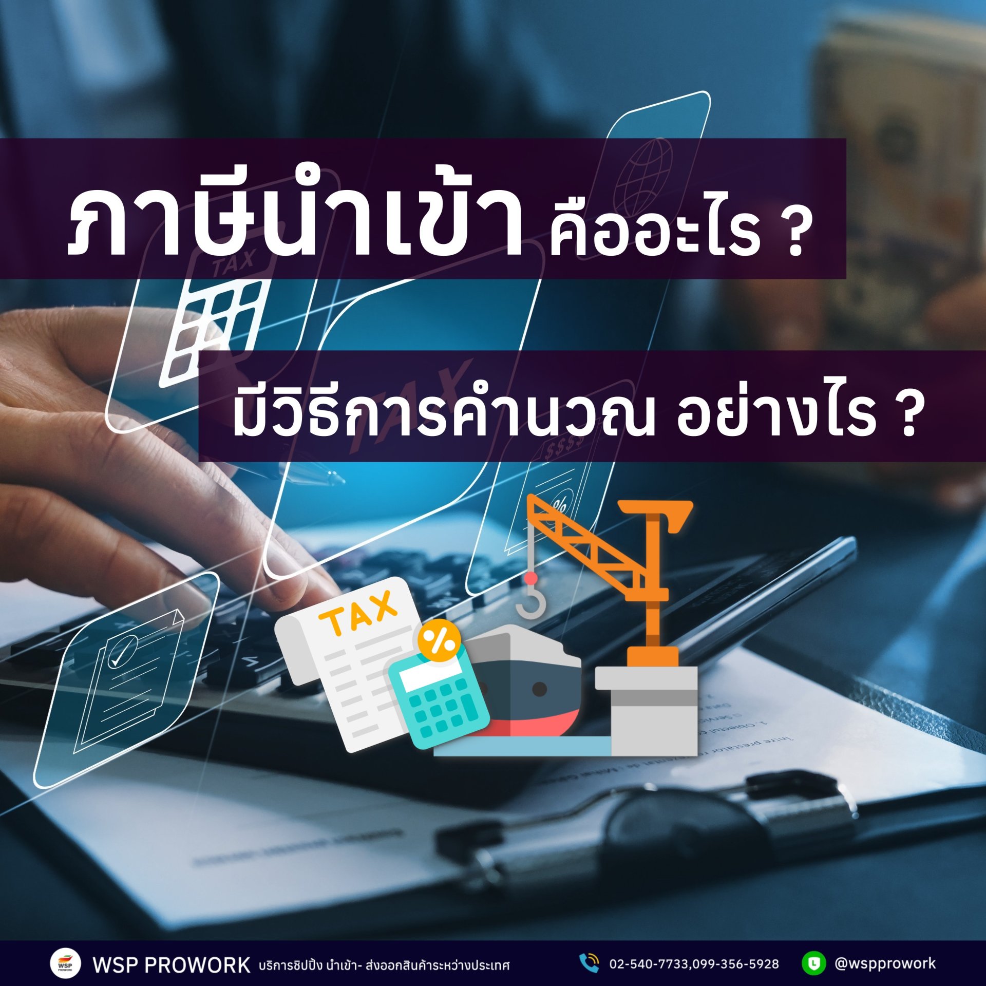 ภาษีนำเข้า คืออะไร ? มีวิธีการคำนวณอย่างไร ?