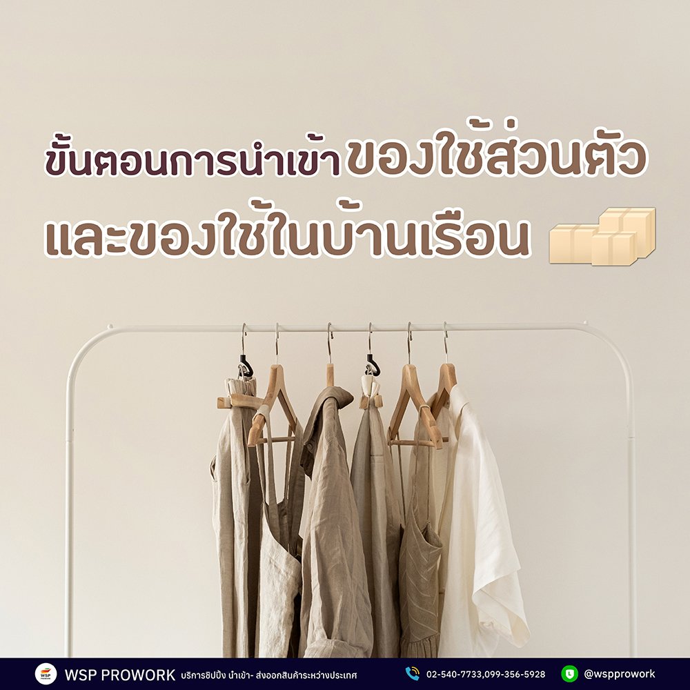 ขั้นตอนการนำเข้า ของใช้ส่วนตัว และของใช้ในบ้านเรือน ขั้นตอนการนำเข้า ของใช้ส่วนตัว และของใช้ในบ้านเรือน