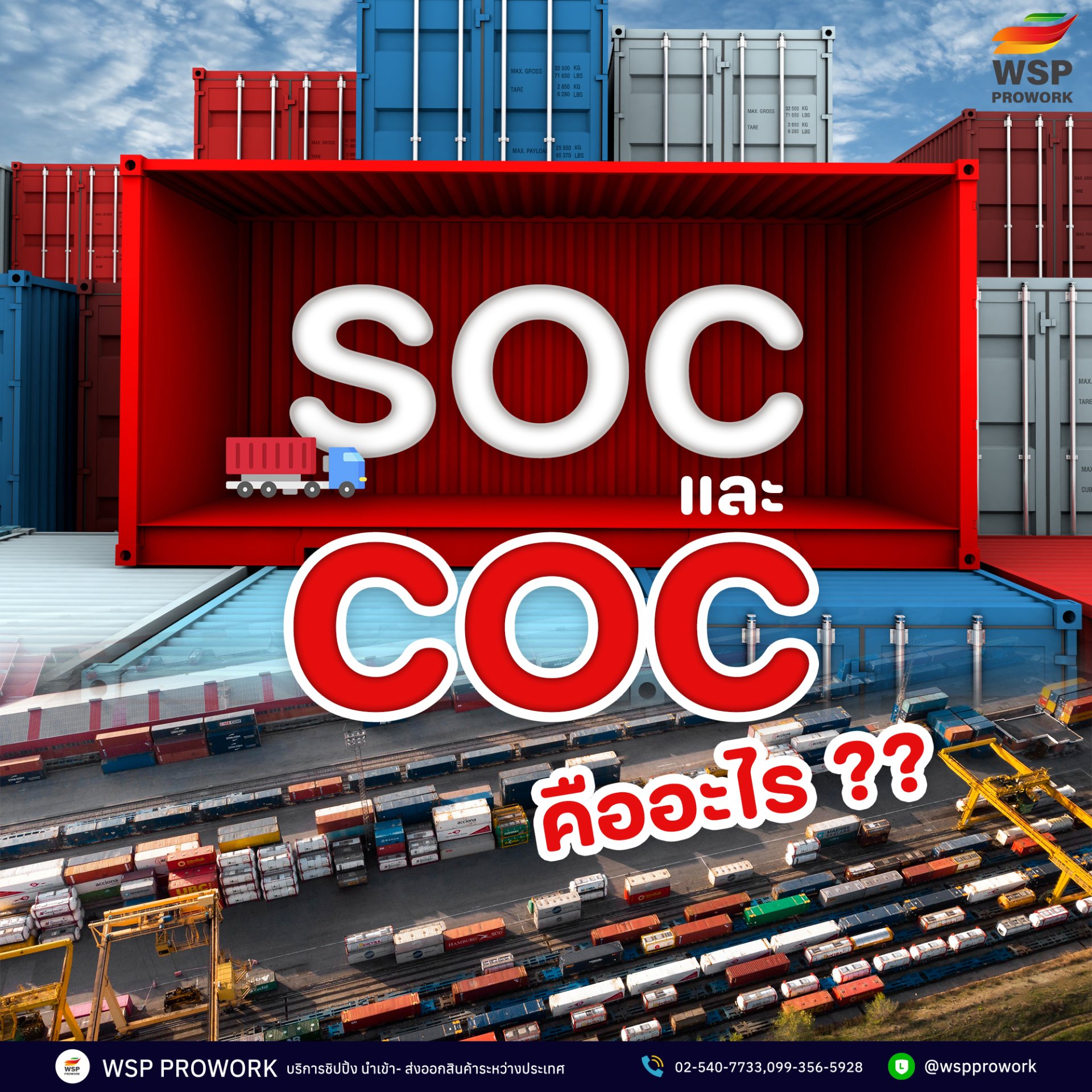 SOC และ COC คืออะไร? ศัพท์สั้นๆคุ้นๆ มารู้จักกัน  SOC และ COC คืออะไร? ศัพท์สั้นๆคุ้นๆ มารู้จักกัน