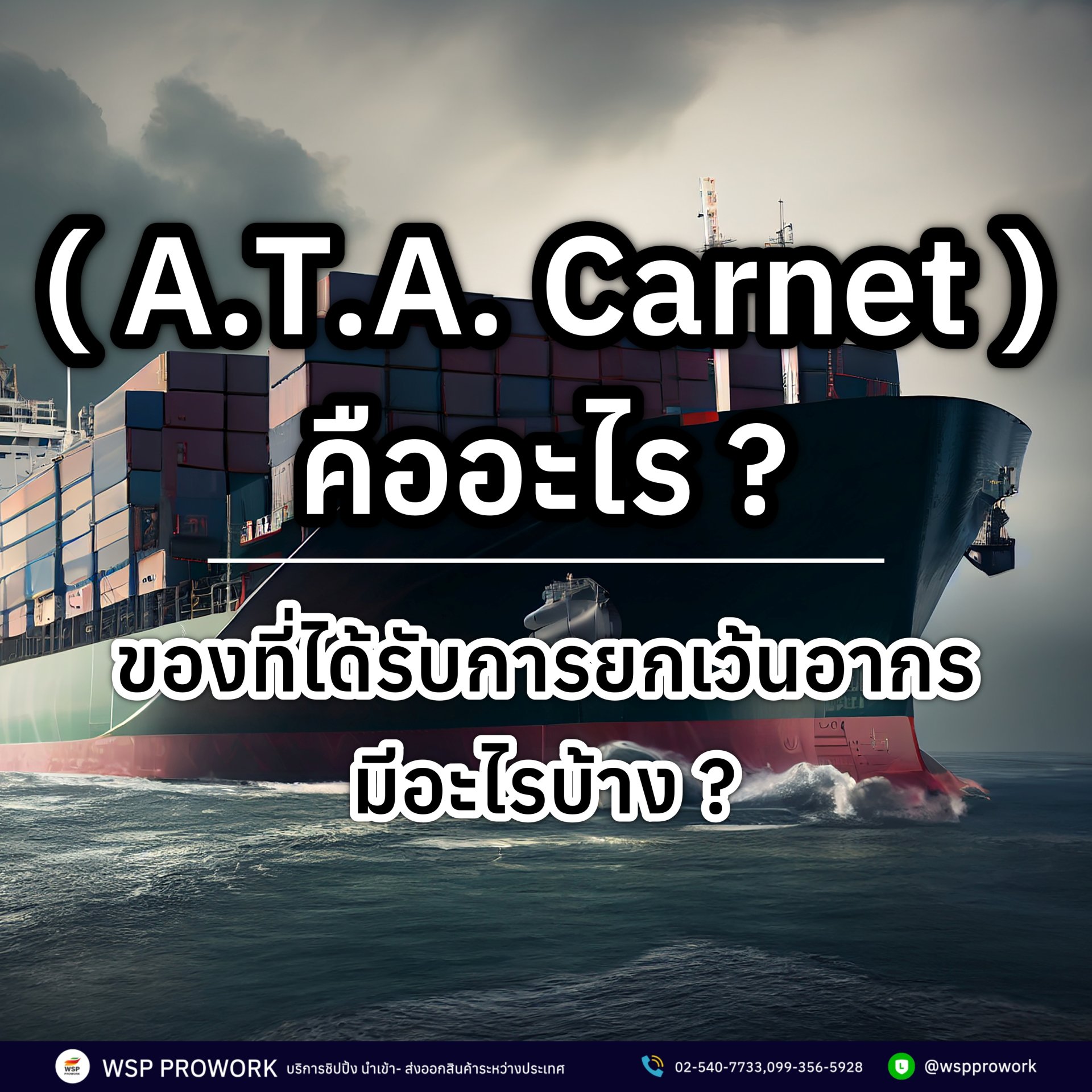 A.T.A. Carnet คืออะไร ? ของที่ได้รับการยกเว้นอากรมีอะไรบ้าง ?