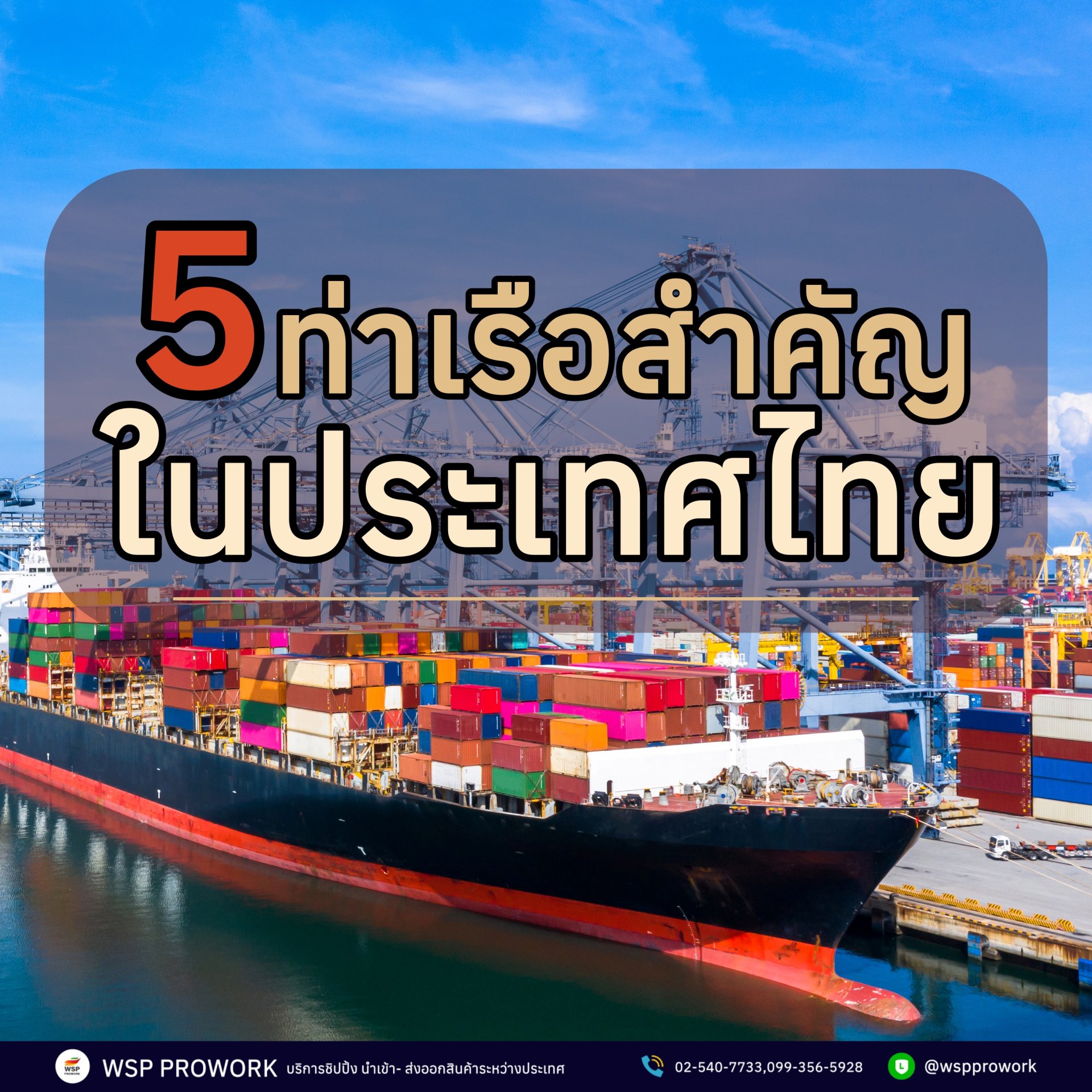 5 ท่าเรือสำคัญในประเทศไทย