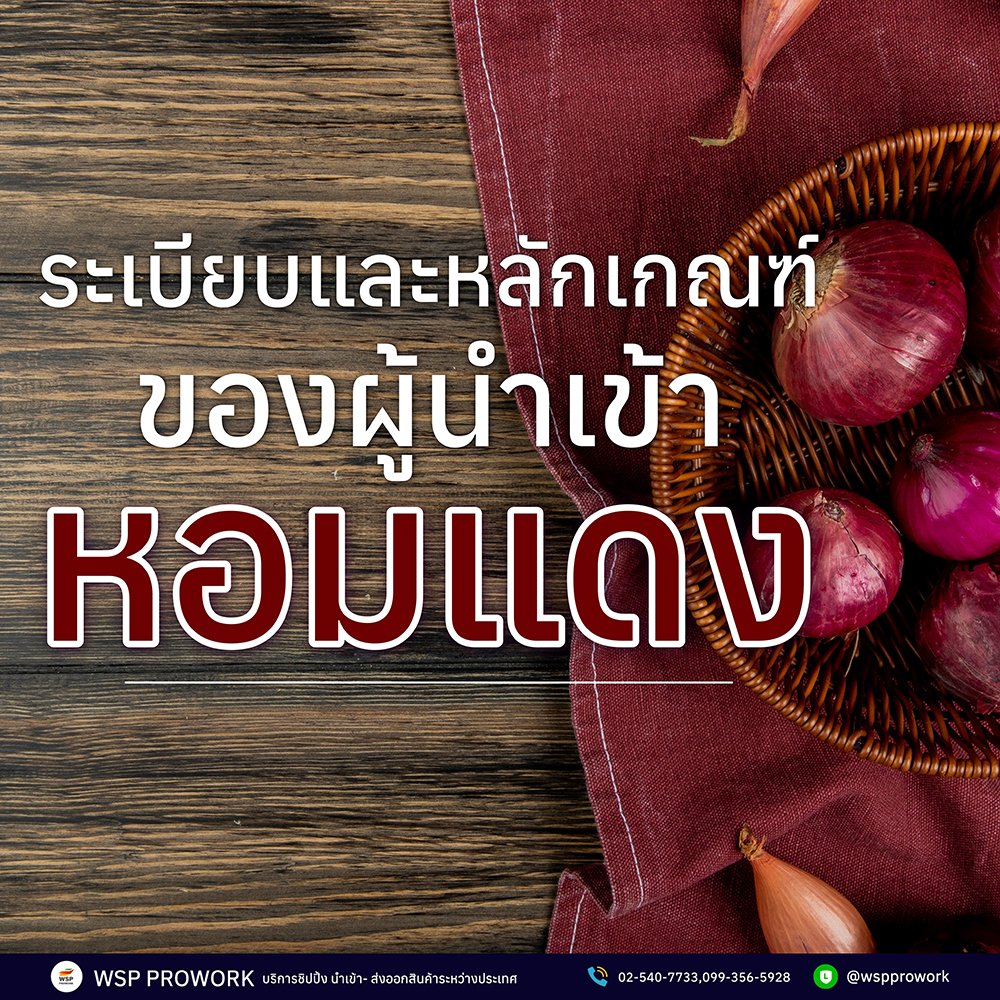 ระเบียบและหลักเกณฑ์ของผู้นำเข้า หอมแดง  ระเบียบและหลักเกณฑ์ของผู้นำเข้า หอมแดง