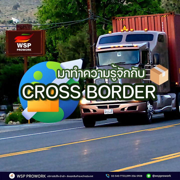 มาทำความรู้จักกับ " CROSS BORDER " ...การค้าข้ามแดน มาทำความรู้จักกับ " CROSS BORDER " ...การค้าข้ามแดน