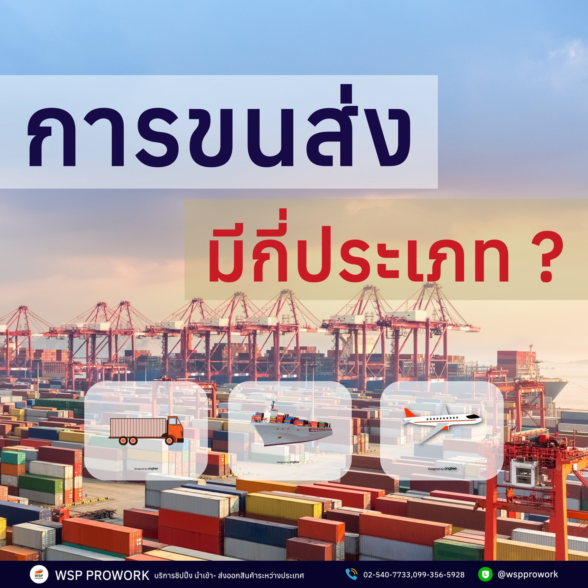 การขนส่งมีกี่ประเภท ?