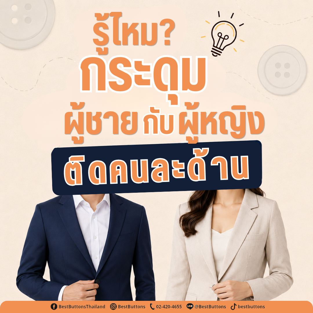 กระดุมผู้ชายกับผู้หญิงติดคนละด้านจริงไหม? ไขคำตอบพร้อมที่มาที่หลายคนอาจไม่เคยรู้