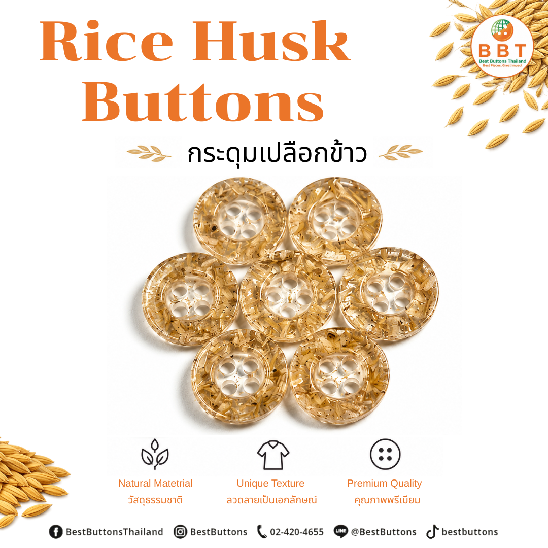 กระดุมเปลือกข้าว Rice Husk Buttons วัสดุธรรมชาติสำหรับ Sustainable Fashion