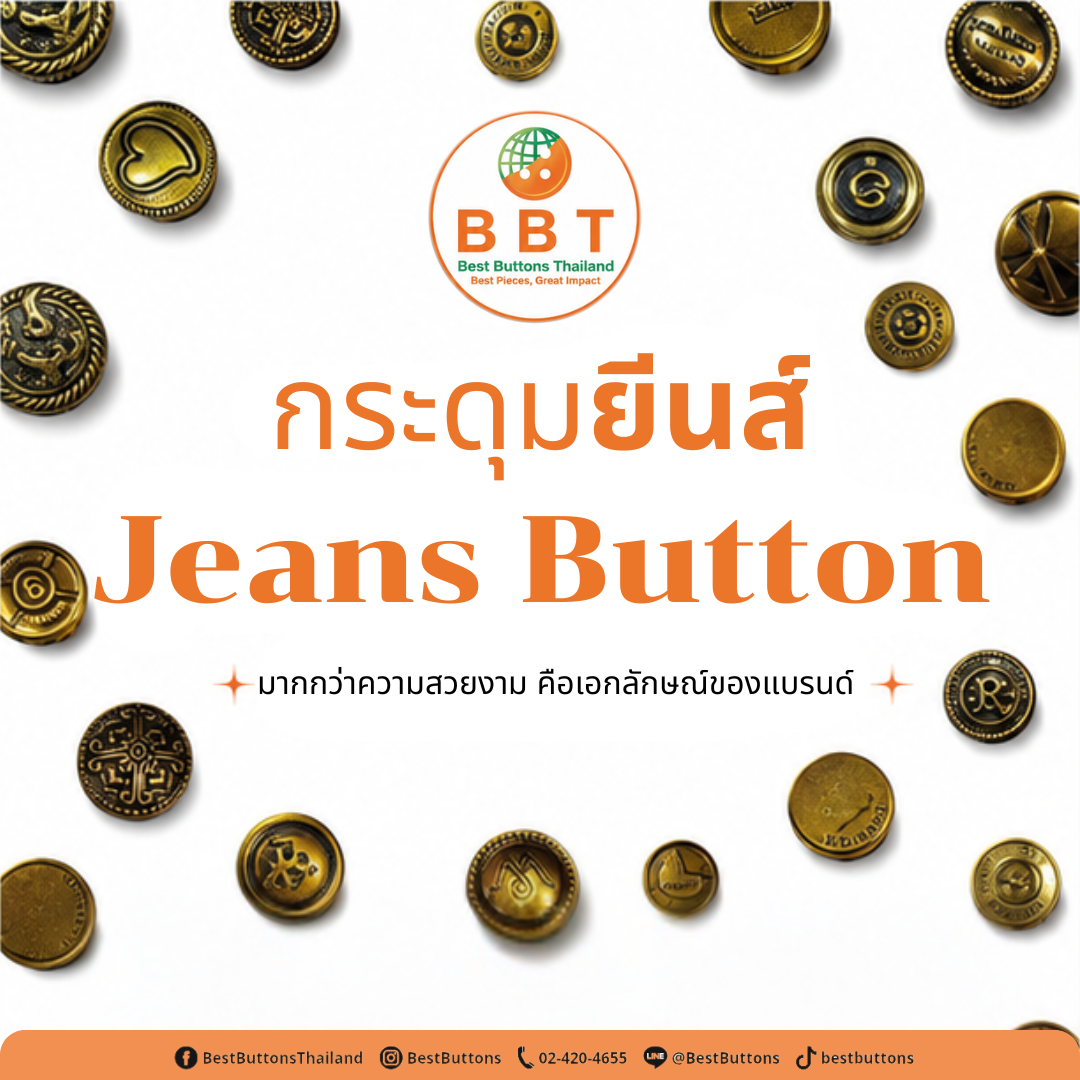 Jeans buttons: A detail that creates a unique identity for a fashion brand.