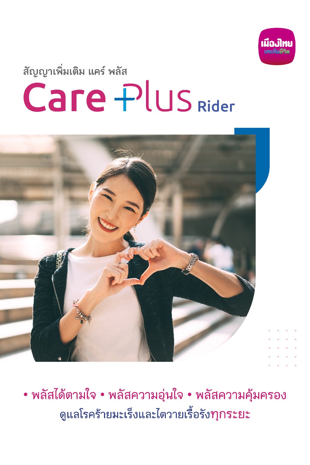 Rob Ruebert Care Plus โครงการ แคร์ พลัส (Care Plus) ดูแลโรคมะเร็งและไตวาย