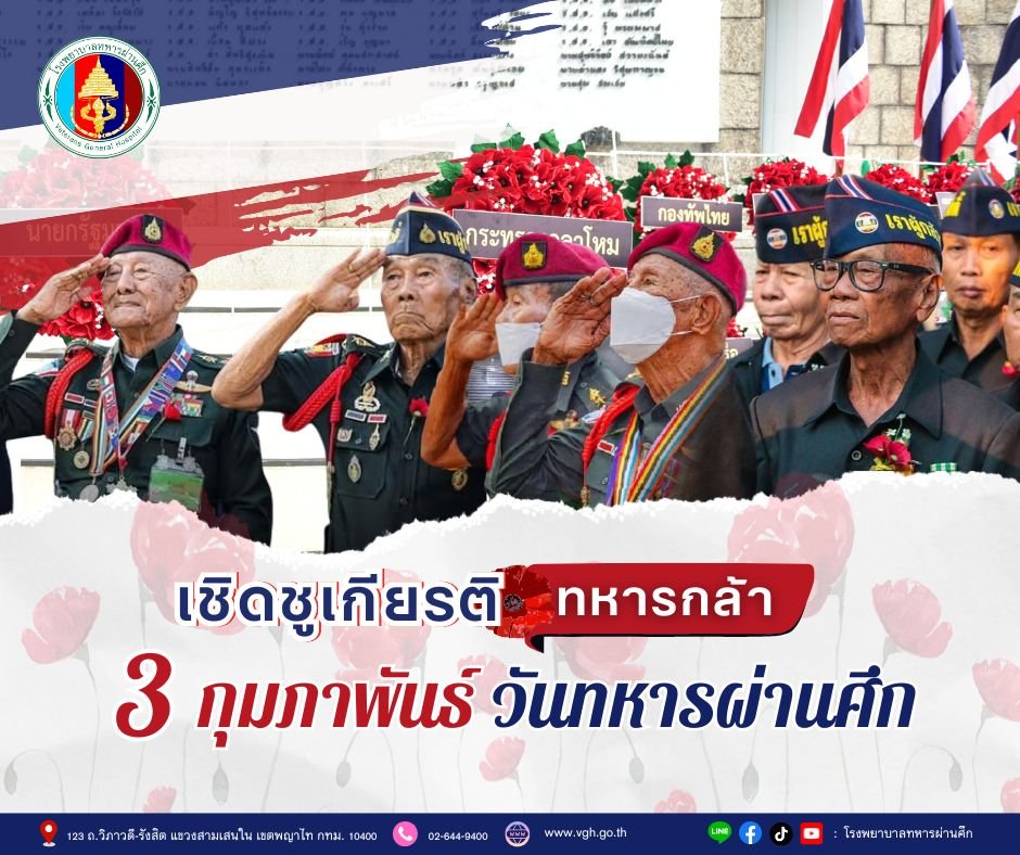 เชิดชูเกียรติทหารกล้า 3 กุมภาพันธ์ วันทหารผ่านศึก 