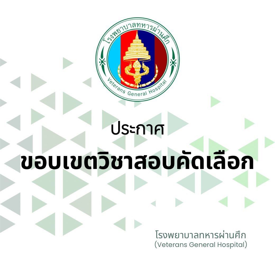 ประกาศ ขอบเขตวิชาที่สอบคัดเลือก