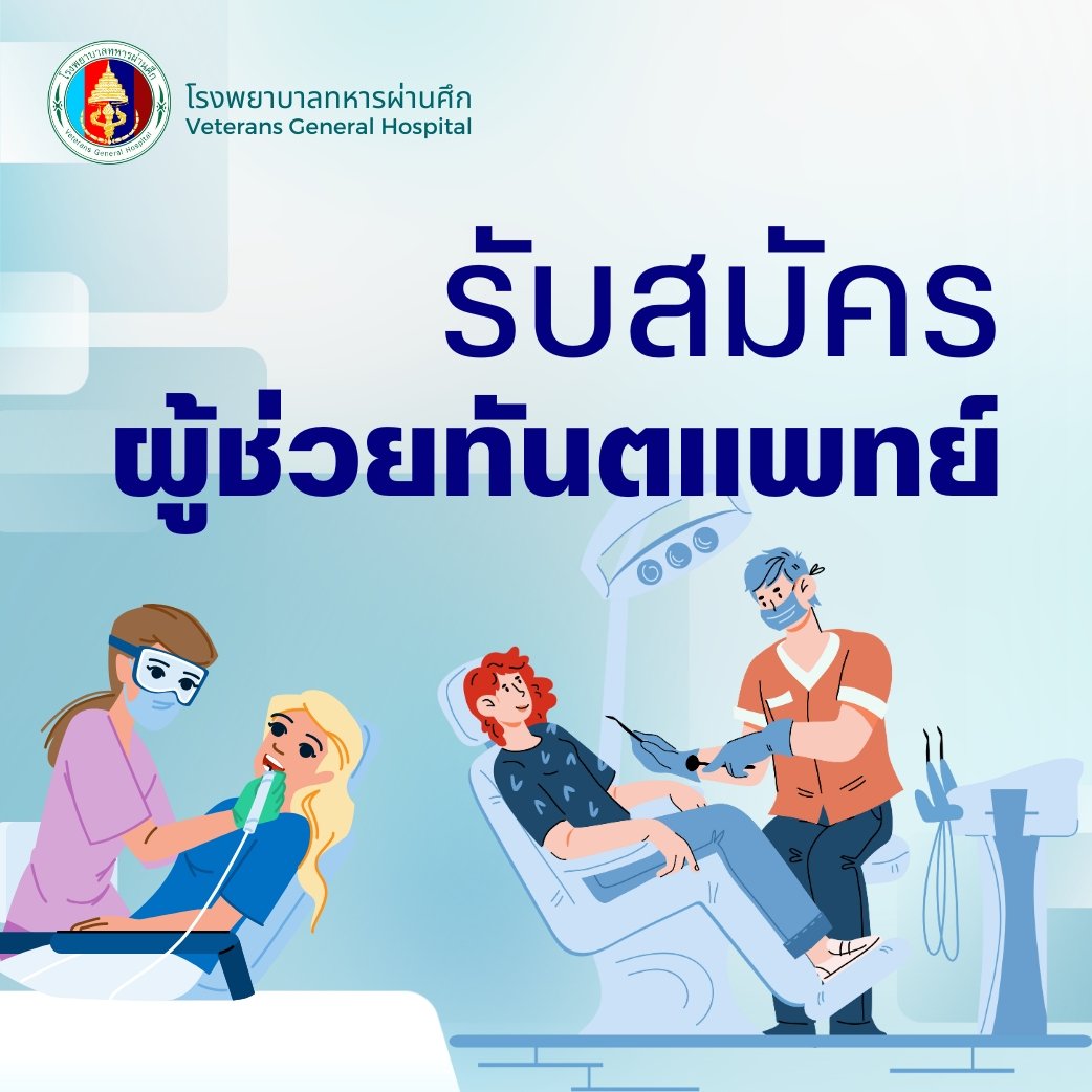 เปิดรับสมัครพนักงานผู้ช่วยทันตแพทย์ (อัตราเงินเดือน ระดับ 1 - 2) จำนวน 2 อัตรา 