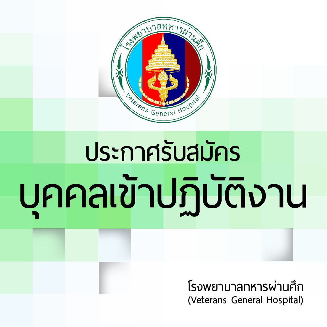 ประกาศรับสมัครบุคคลเพื่อบรรจุเข้าปฏิบัติงาน