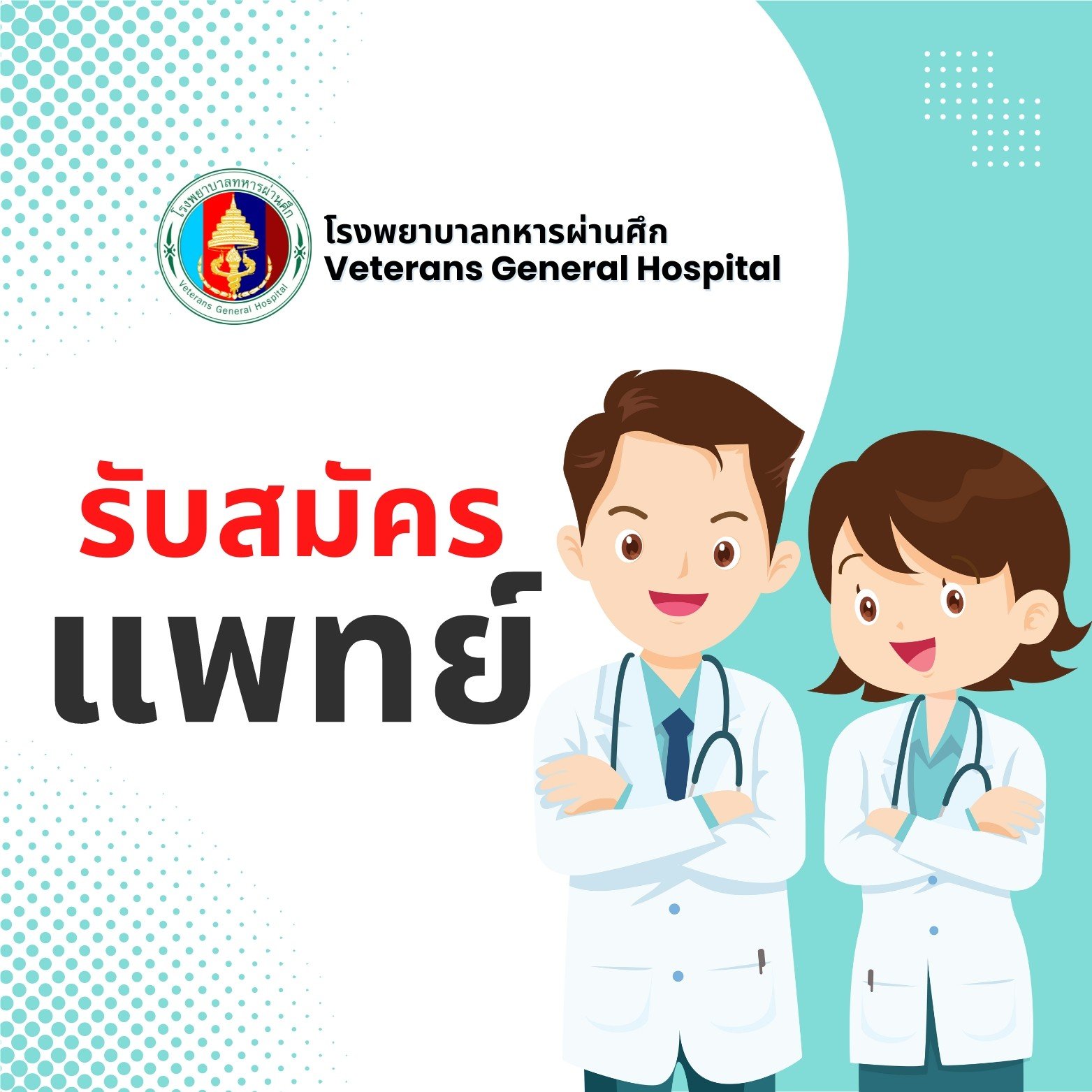 โรงพยาบาลทหารผ่านศึก   เปิดรับสมัครแพทย์เฉพาะทาง สาขาวิสัญญี จำนวน 1 อัตรา
