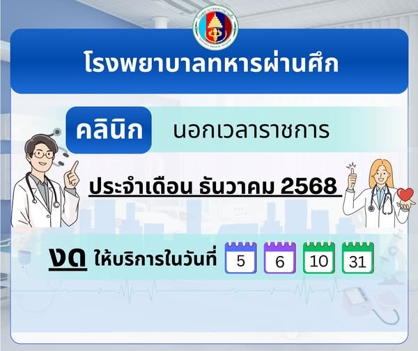ประกาศ !! คลินิกนอกเวลาราชการ โรงพยาบาลทหารผ่านศึก  งดให้บริการ ประจำเดือนธันวาคม พ.ศ. 2568
