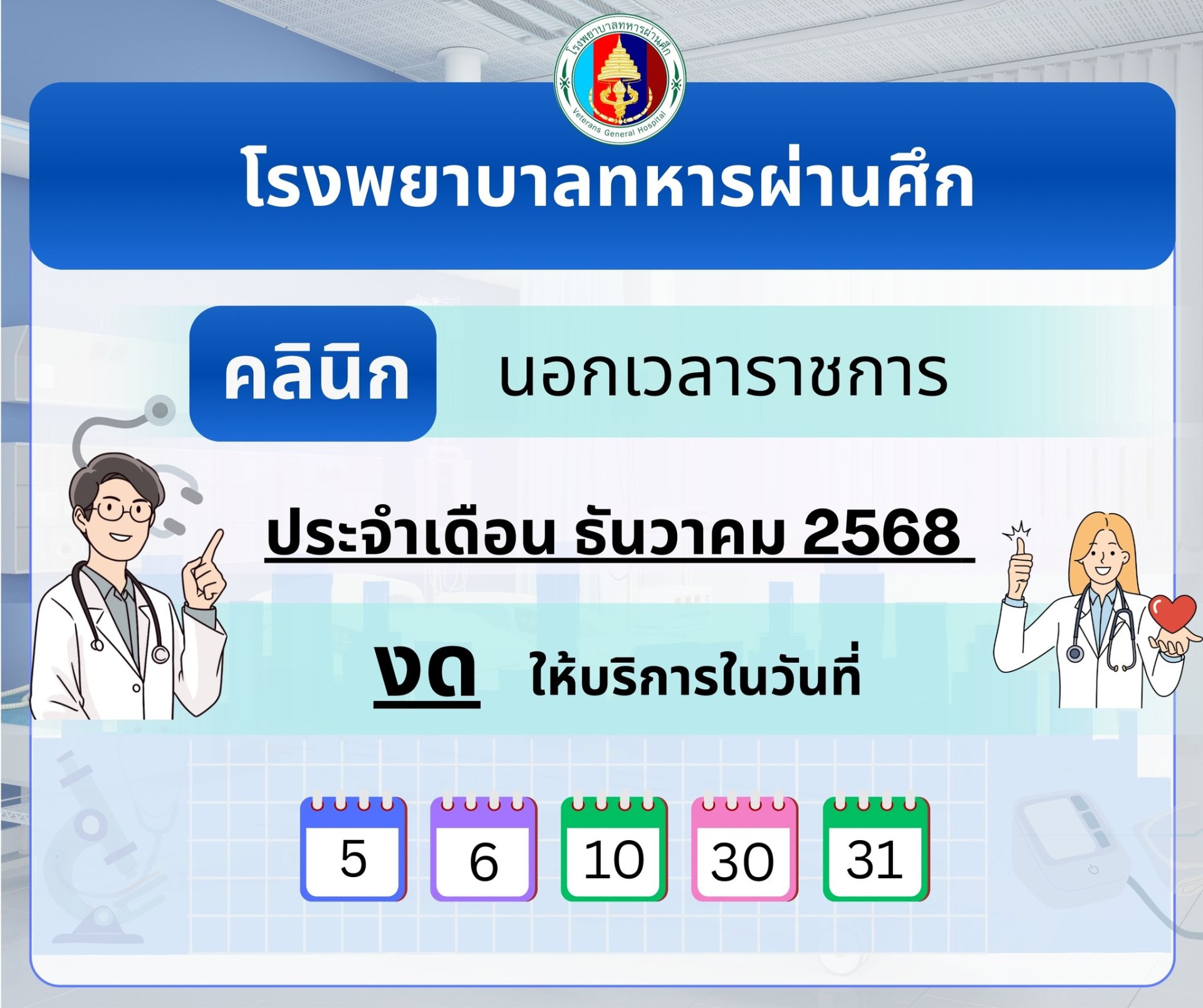  ประกาศคลินิกนอกเวลาราชการ โรงพยาบาลทหารผ่านศึก  งดให้บริการ ประจำเดือนธันวาคม พ.ศ. 2568