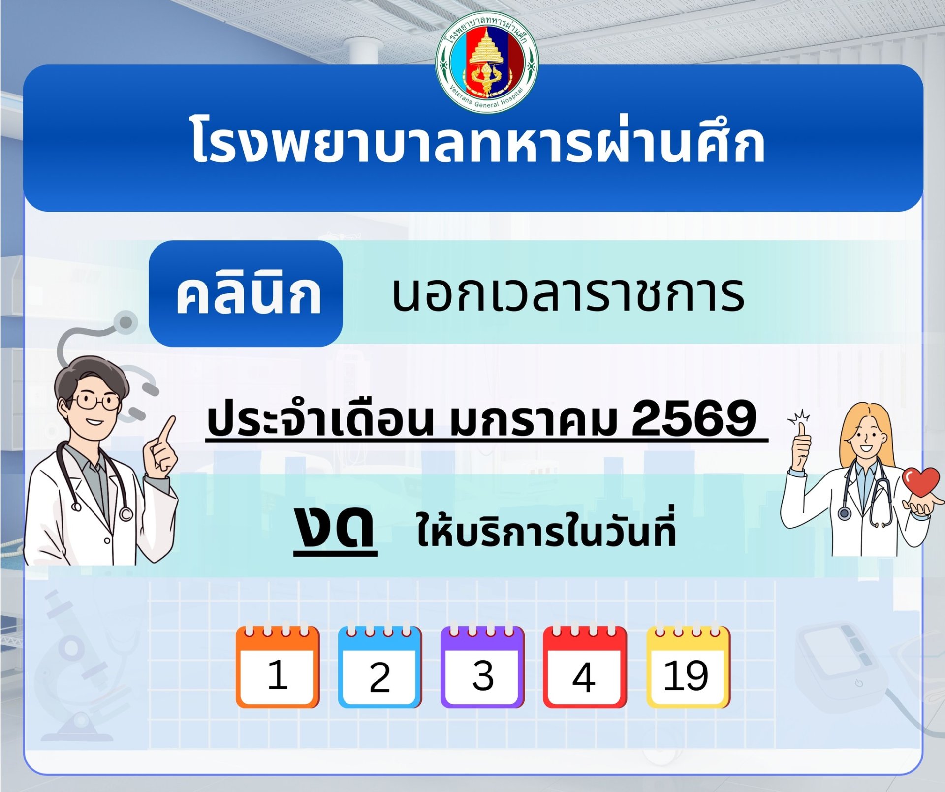  ประกาศ !! คลินิกนอกเวลาราชการ โรงพยาบาลทหารผ่านศึก  งดให้บริการ ประจำเดือนมกราคม พ.ศ. 2569