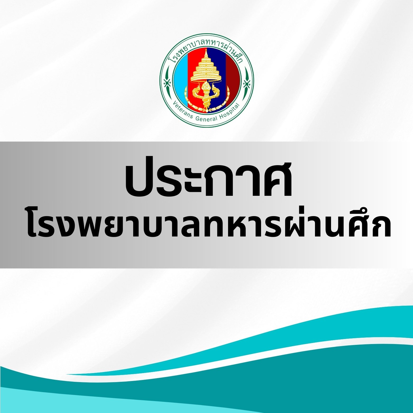 ประกาศโรงพยาบาลทหารผ่านศึก ประกาศโรงพยาบาลทหารผ่านศึก