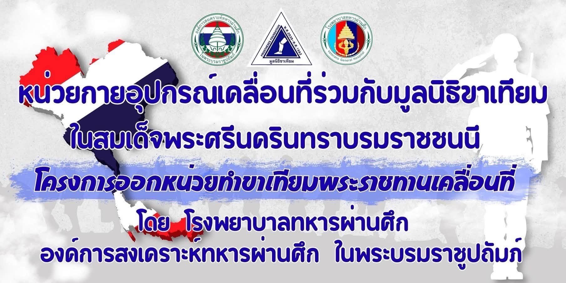 หน่วยกายอุปกรณ์เคลื่อนที่ กองออร์โธปิดิคส์และกายอุปกรณ์ โรงพยาบาลทหารผ่านศึก ร่วมกับมูลนิธิขาเทียมฯ ได้ออกหน่วยกายอุปกรณ์เคลื่อนที่ ครั้งที่ 3/2569 ตามโครงการออกหน่วยทำขาเทียมพระราชทานเคลื่อนที่ ครั้งที่ 178