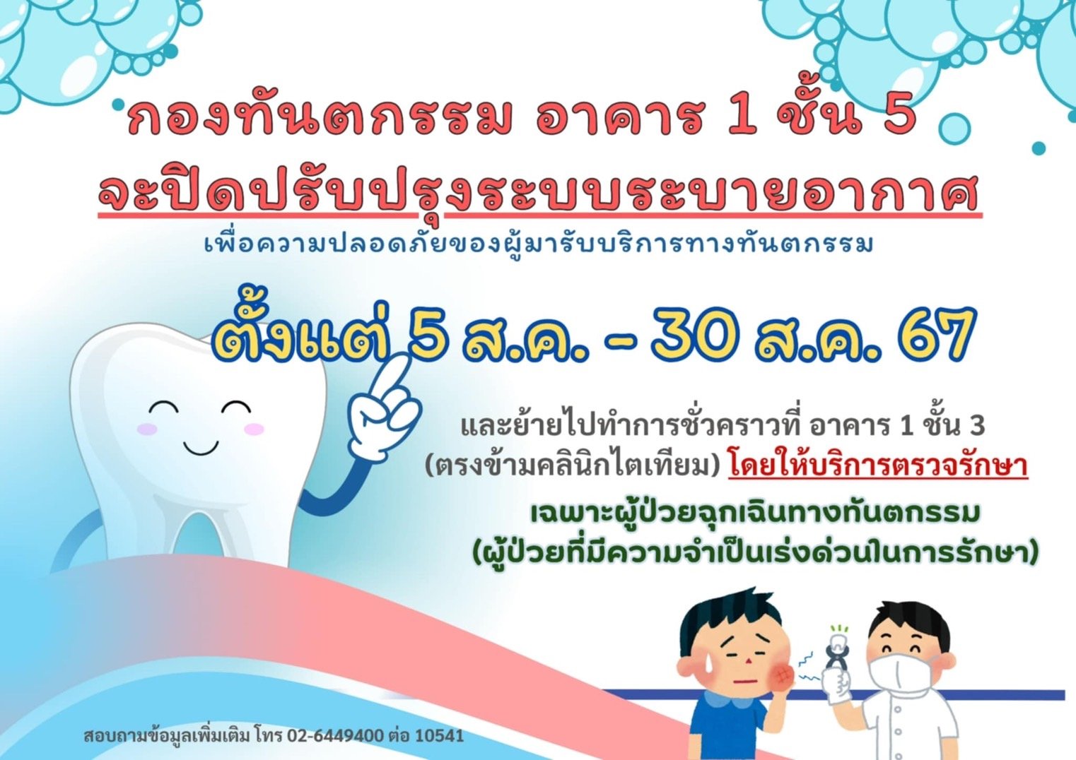 กองทันตกรรม อาคาร 1 ชั้น 5 จะปิดปรับปรุงระบบระบายอากาศ เพื่อความปลอดภัยของผู้มารับบริการทางทันตกรรม