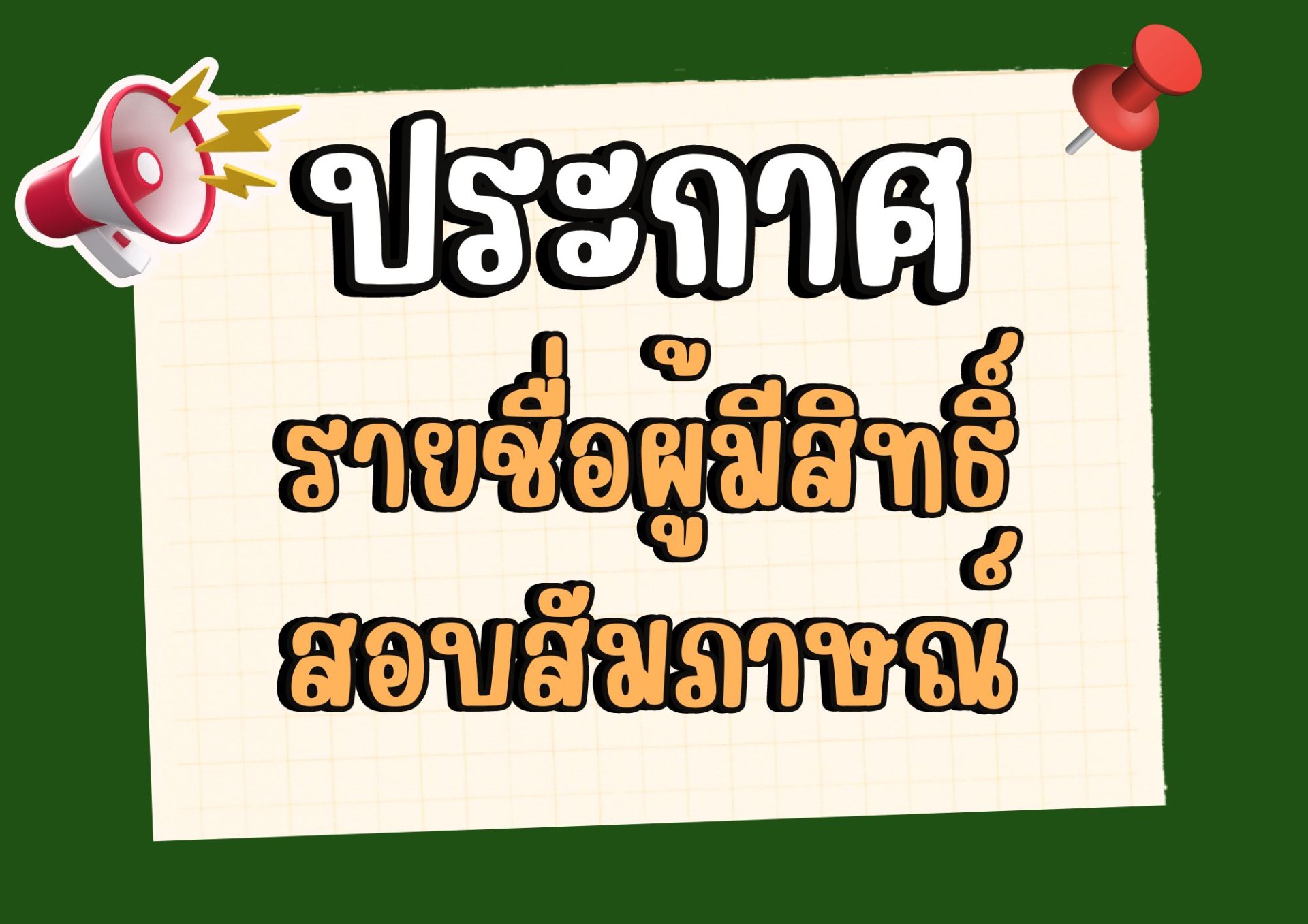 ประกาศผลรายชื่อผู้มีสิทธิ์สอบสัมภาษณ์ เพื่อจ้างเป็นลูกจ้างชั่วคราว และ เพื่อบรรจุเข้าปฏิบัติงาน 