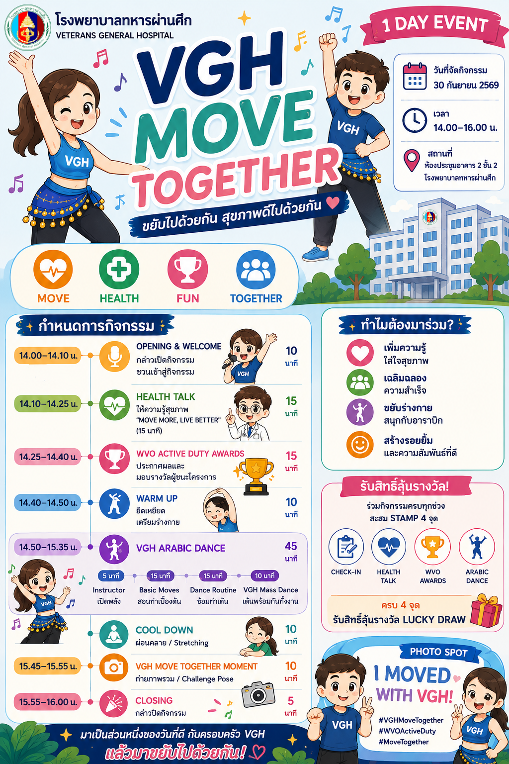 ขอเชิญชวนทุกท่านมาร่วมเป็นส่วนหนึ่ง สร้างปรากฏการณ์แห่งความสุข และแอโรบิคร่วมกัน ในงาน VGH MOVE TOGETHER  / วันพุธที่ 30 กันยายน 2569  14.00-16.00 น.