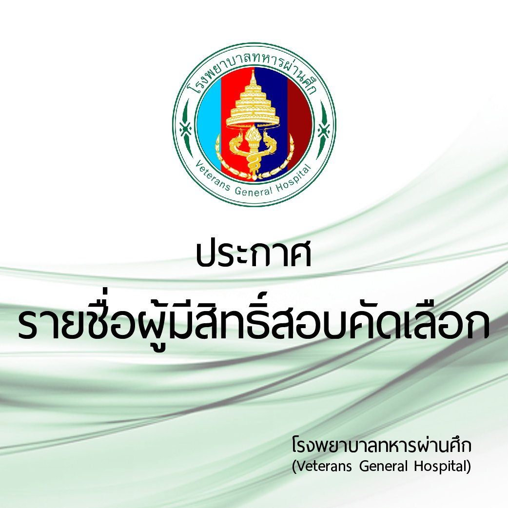 ประกาศรายชื่อผู้มีสิทธิ์สอบคัดเลือก