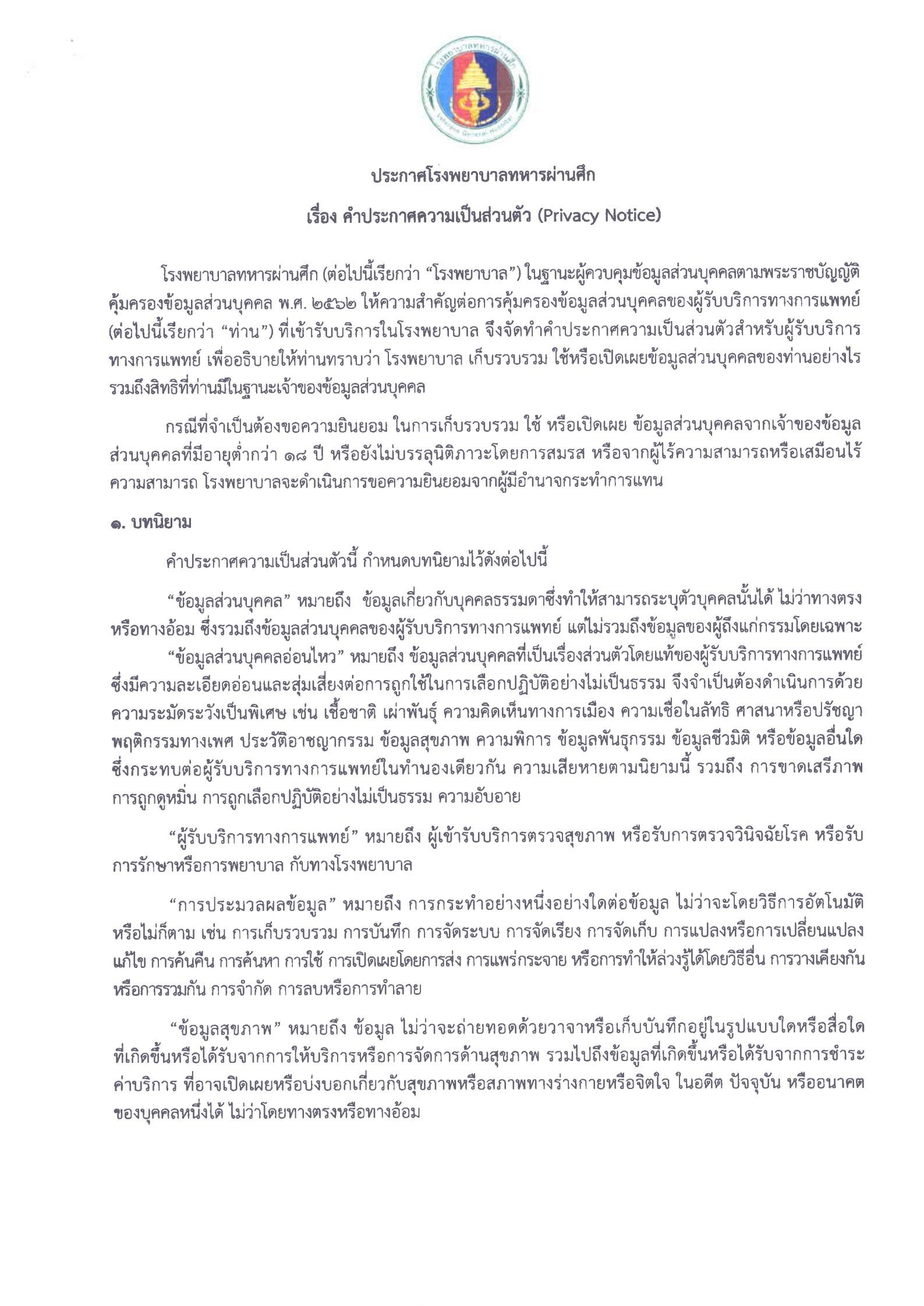 คำประกาศความเป็นส่วนตัว (Privacy Notice), หนังสือแสดงความยินยอมให้เปิดเผยข้อมูล ด้านสุขภาพของบุคคล