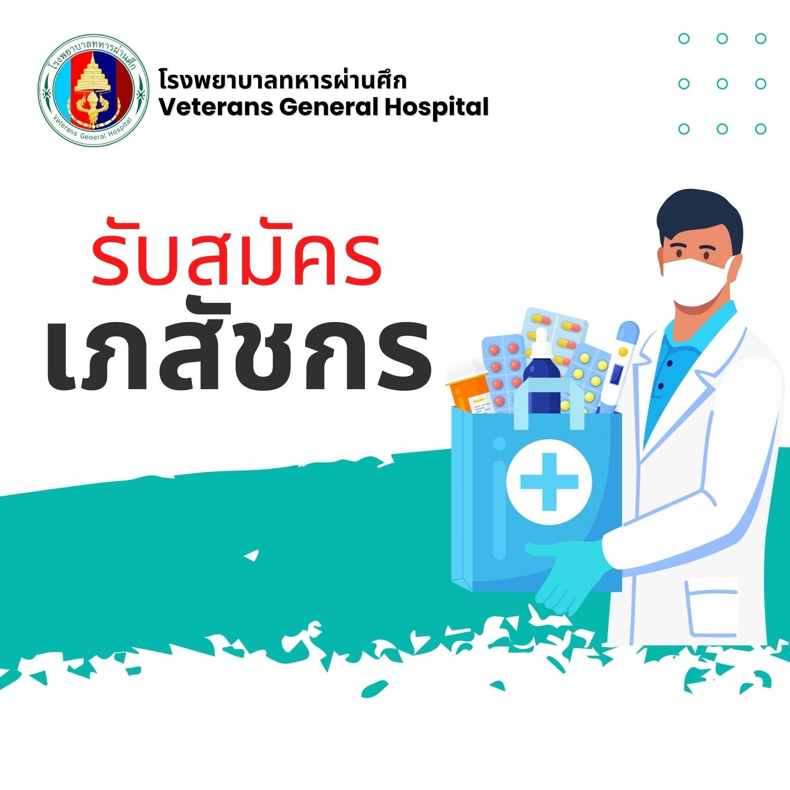 โรงพยาบาลทหารผ่านศึกเปิดรับสมัคร เภสัชกร Full Time และ Part Time หลายตำแหน่ง โรงพยาบาลทหารผ่านศึกเปิดรับสมัคร เภสัชกร Full Time และ Part Time หลายตำแหน่ง