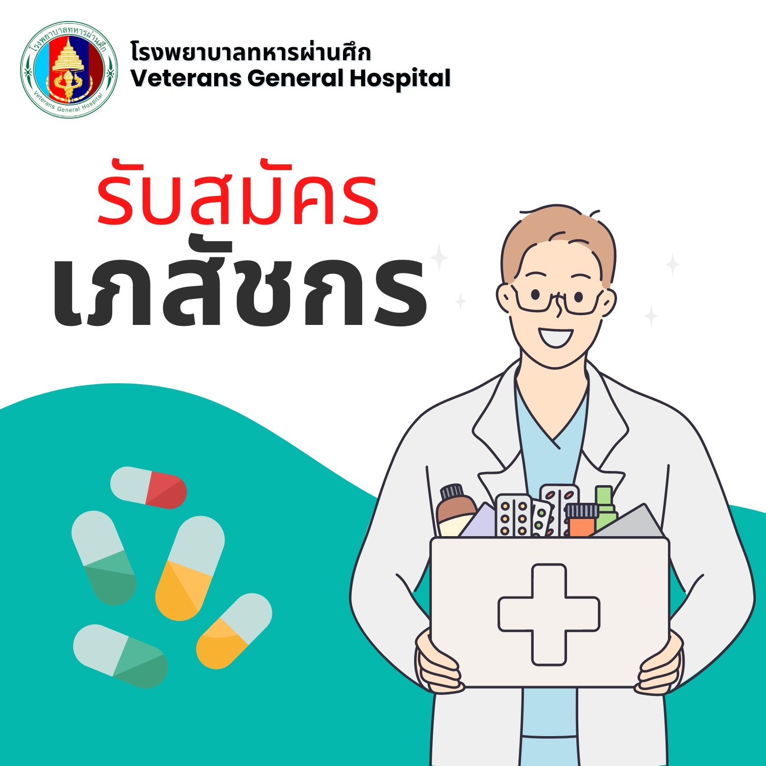 โรงพยาบาลทหารผ่านศึกเปิดรับสมัครเภสัชกร Full-time จำนวนหลายอัตรา