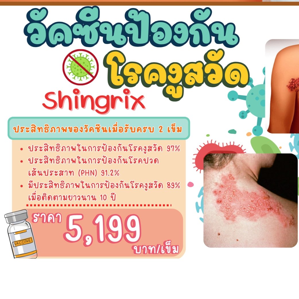 คลินิกวัคซีน (วัคซีนป้องกันโรคงูสวัด Shingrix) 