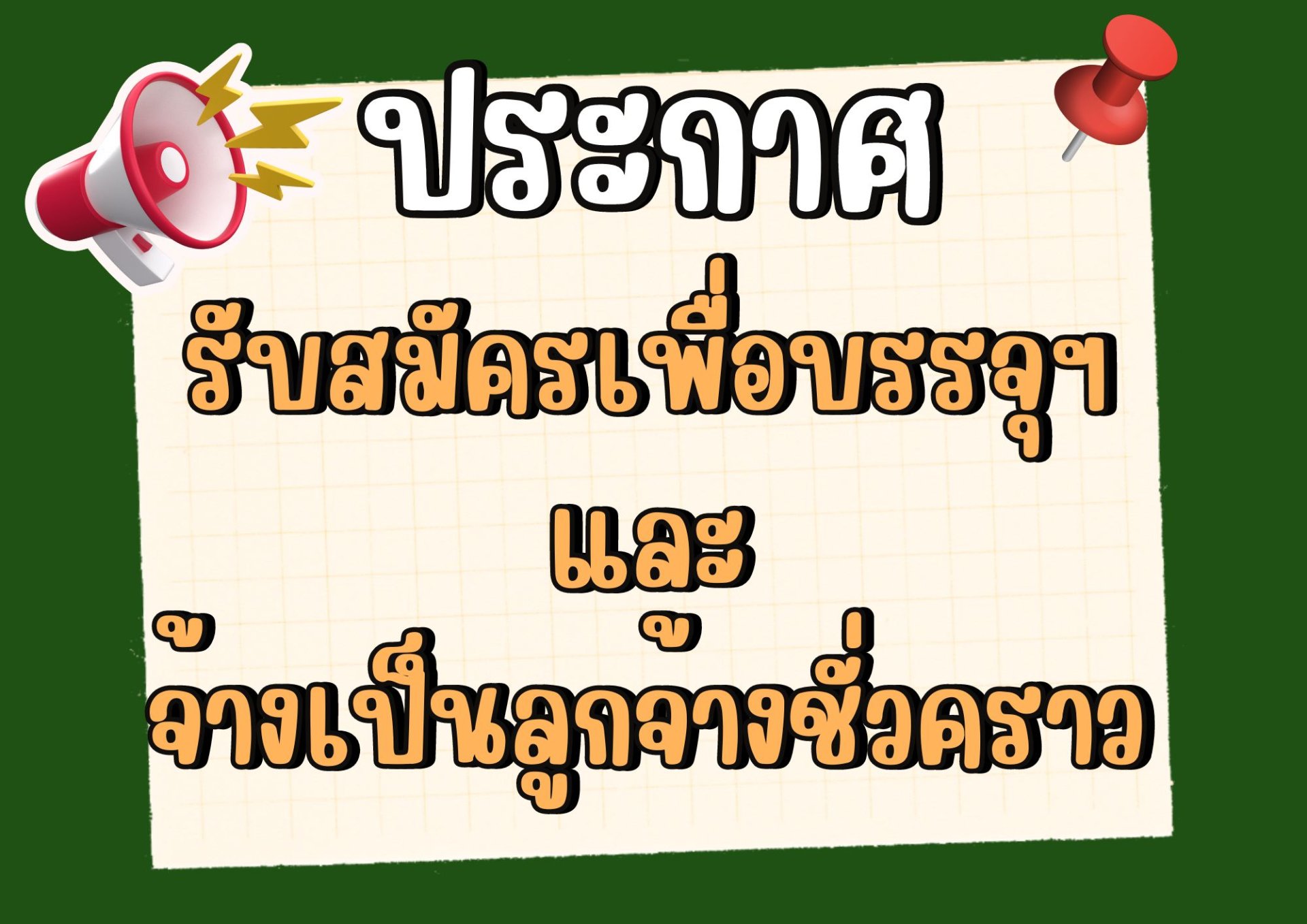 ประกาศ!!! รับสมัครบุคคลเพื่อบรรจุเข้าปฏิบัติงาน และ รับสมัครบุคคลเพื่อเป็นลูกจ้างชั่วคราว