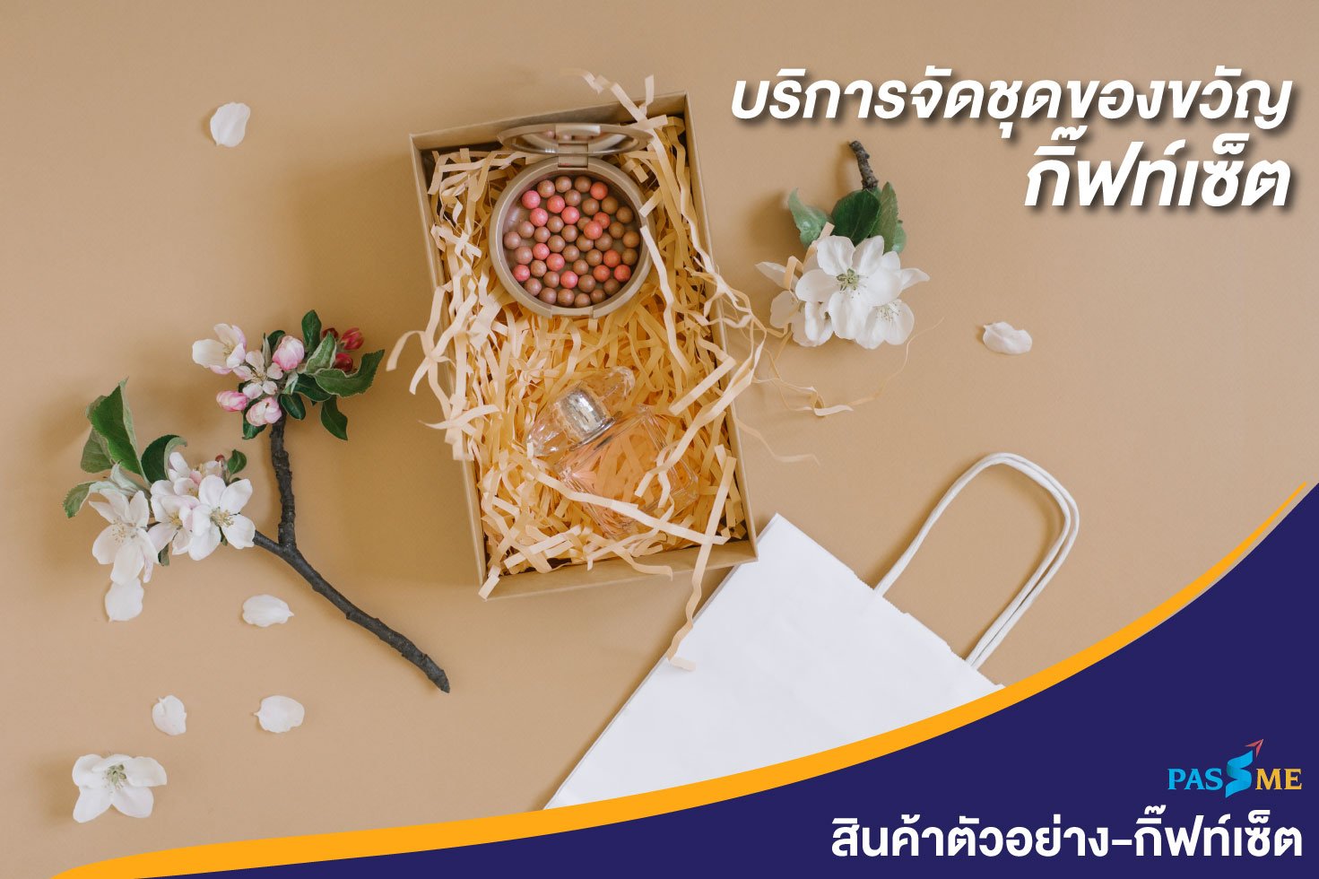 บริการจัดชุดของขวัญ