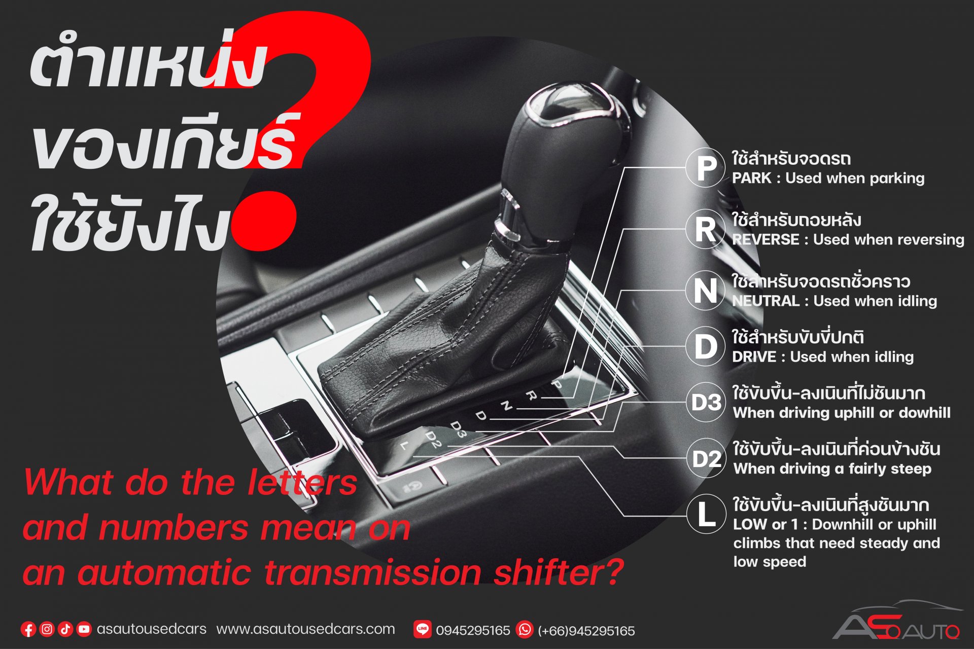แต่ละตำแหน่งของเกียร์นั้นใช้ยังไงนะ? แต่ละตำแหน่งของเกียร์นั้นใช้ยังไงนะ?