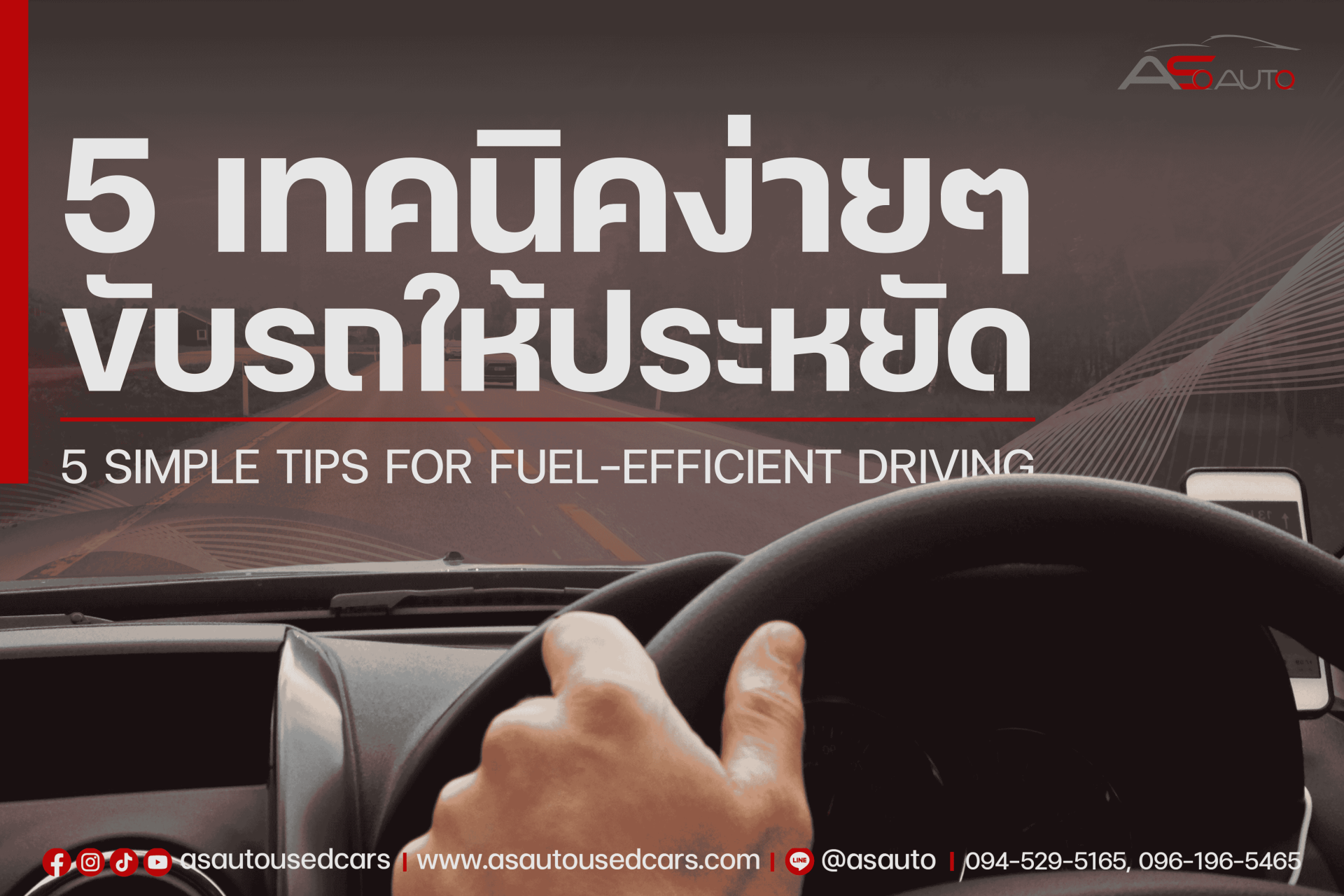 5 เทคนิคง่ายๆ ขับรถให้ประหยัด