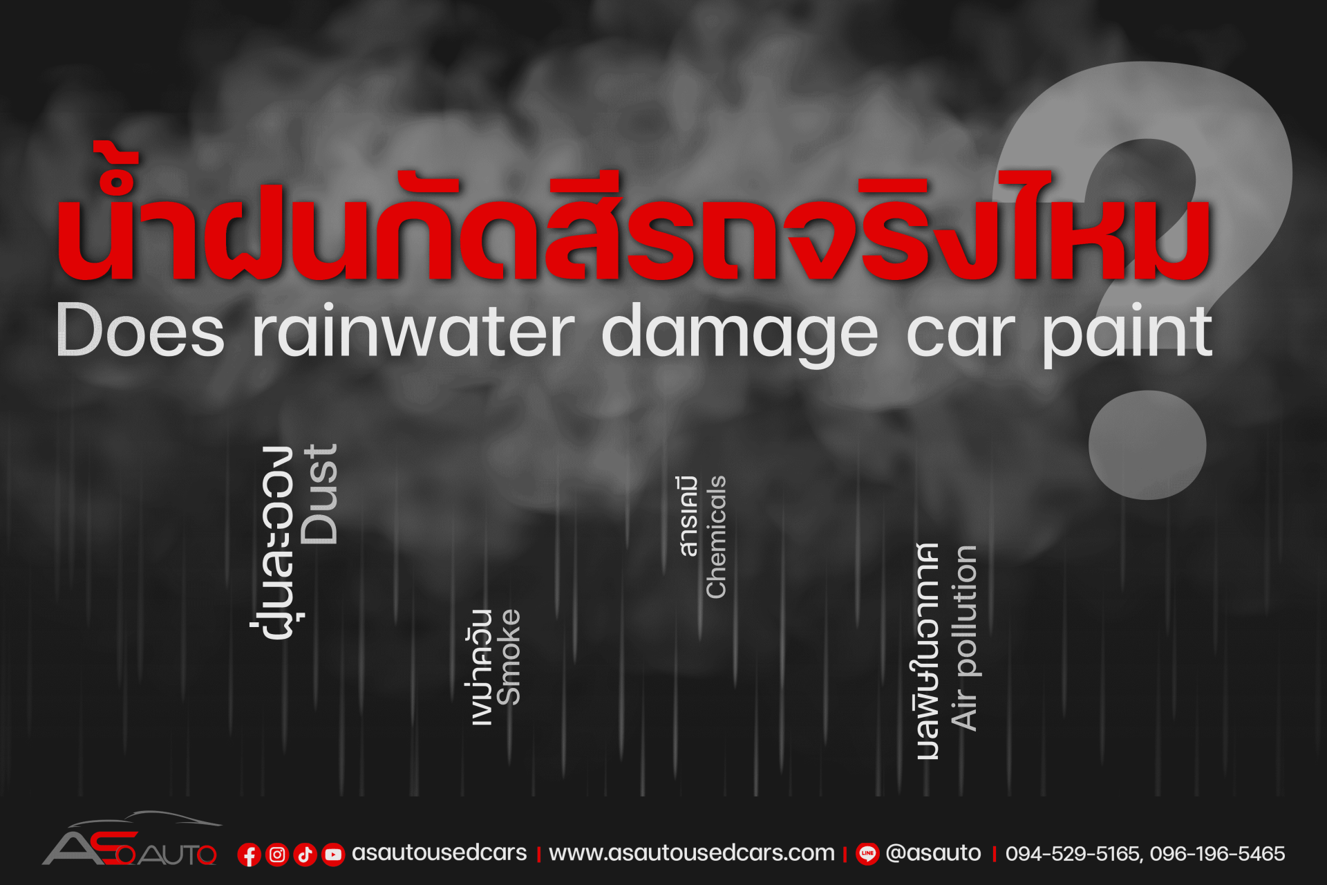 น้ำฝนกัดสีรถจริงไหม?
