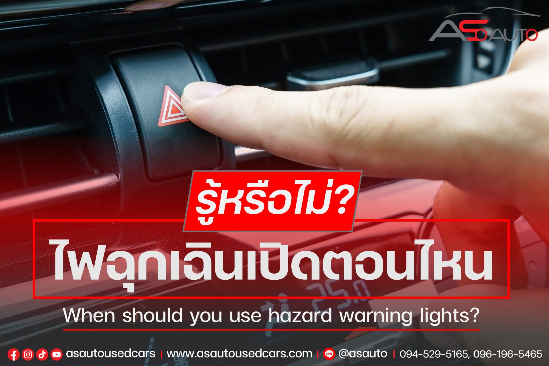 รู้หรือไม่? ไฟฉุกเฉินเปิดใช้ตอนไหนถึงจะถูกต้อง รู้หรือไม่? ไฟฉุกเฉินเปิดใช้ตอนไหนถึงจะถูกต้อง