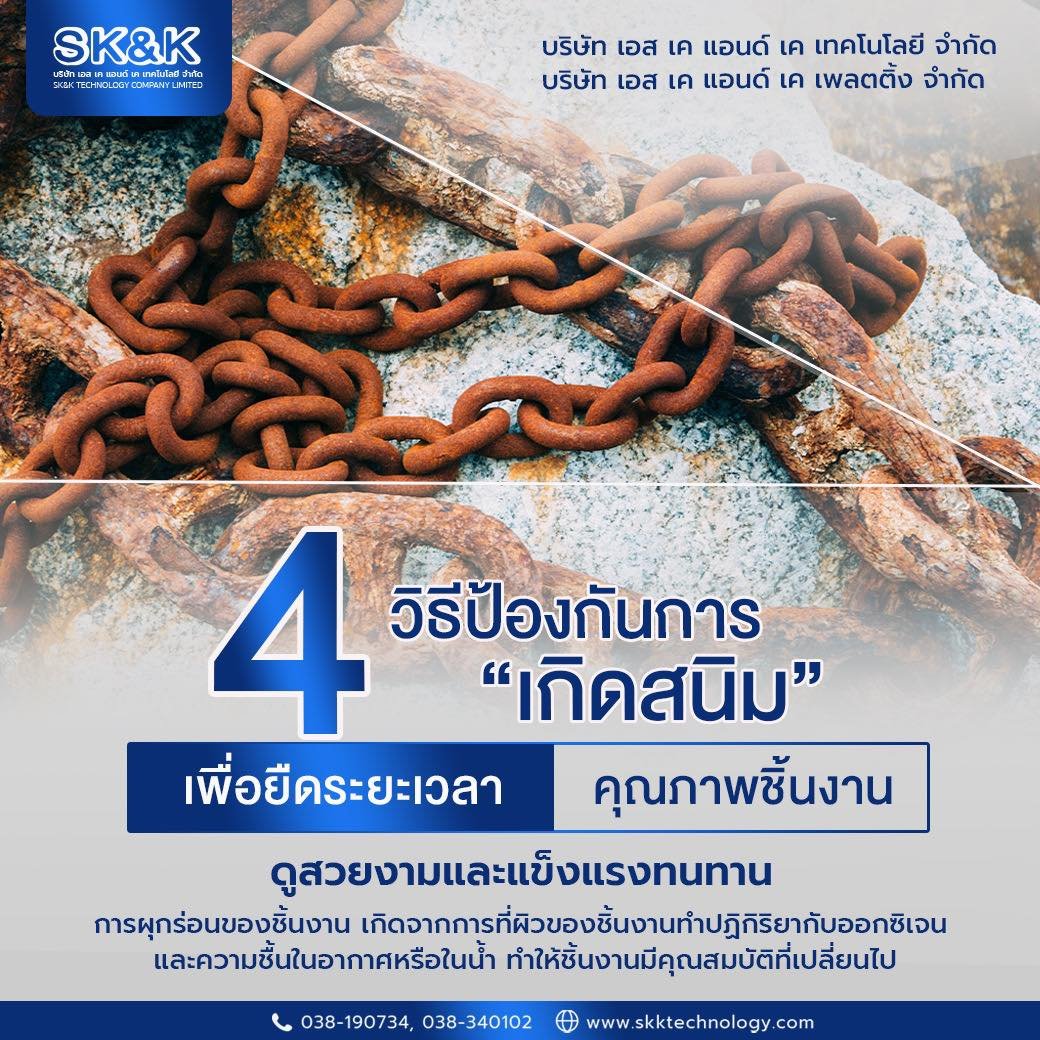 “4 วิธีป้องกันการเกิดสนิม” เพื่อยืดระยะเวลาคุณภาพชิ้นงานของเรา