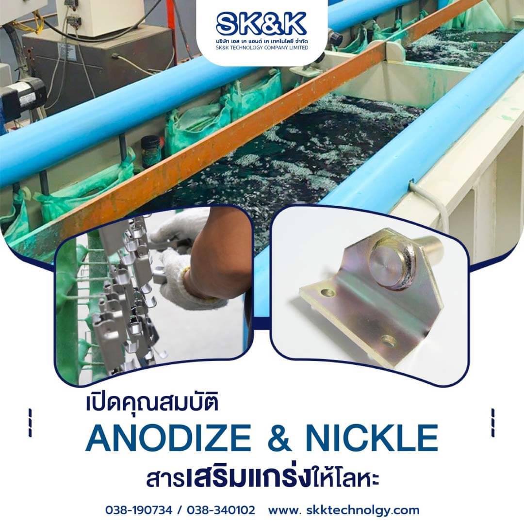 เปิดคุณสมบัติ ANODIZE และ NICKLE สารเสริมแกร่งให้โลหะ