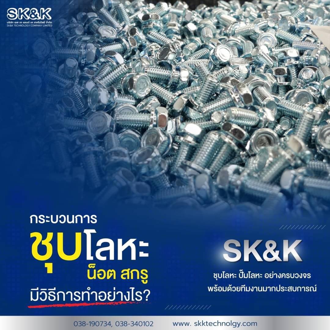 กระบวนการชุบโลหะ น็อต สกรู มีวิธีการทำอย่างไร?