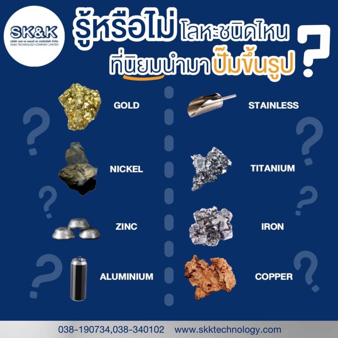 โลหะชนิดใด ที่นิยมนำมาปั๊มขึ้นรูป