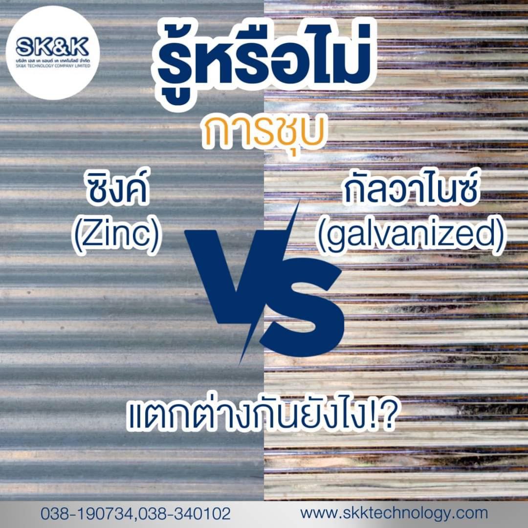 รู้หรือไม่? ระหว่าง ชุบกัลวาไนซ์ กับชุบซิงค์ ต่างกันอย่างไร