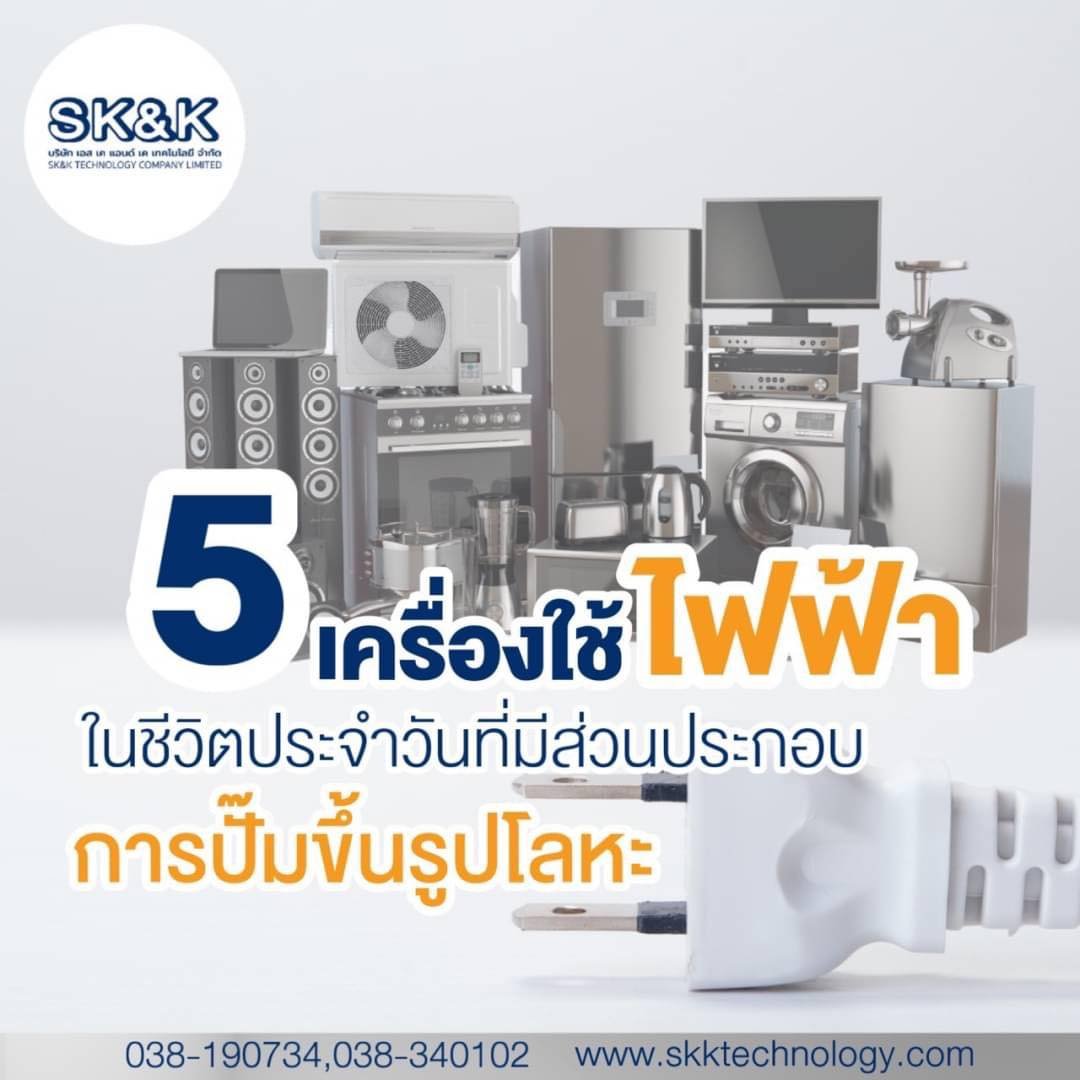 5 เครื่องใช้ไฟฟ้า ในชีวิตประจำวันที่มีส่วนประกอบ จากการปั๊มขึ้นรูป