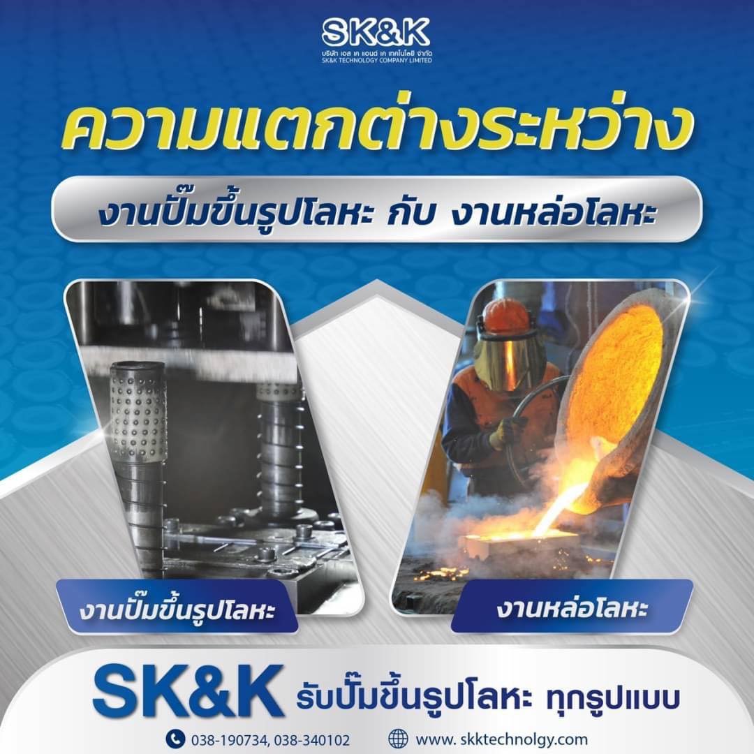 ความแตกต่างของการปั๊มขึ้นรูปโลหะ กับ งานหล่อโลหะ