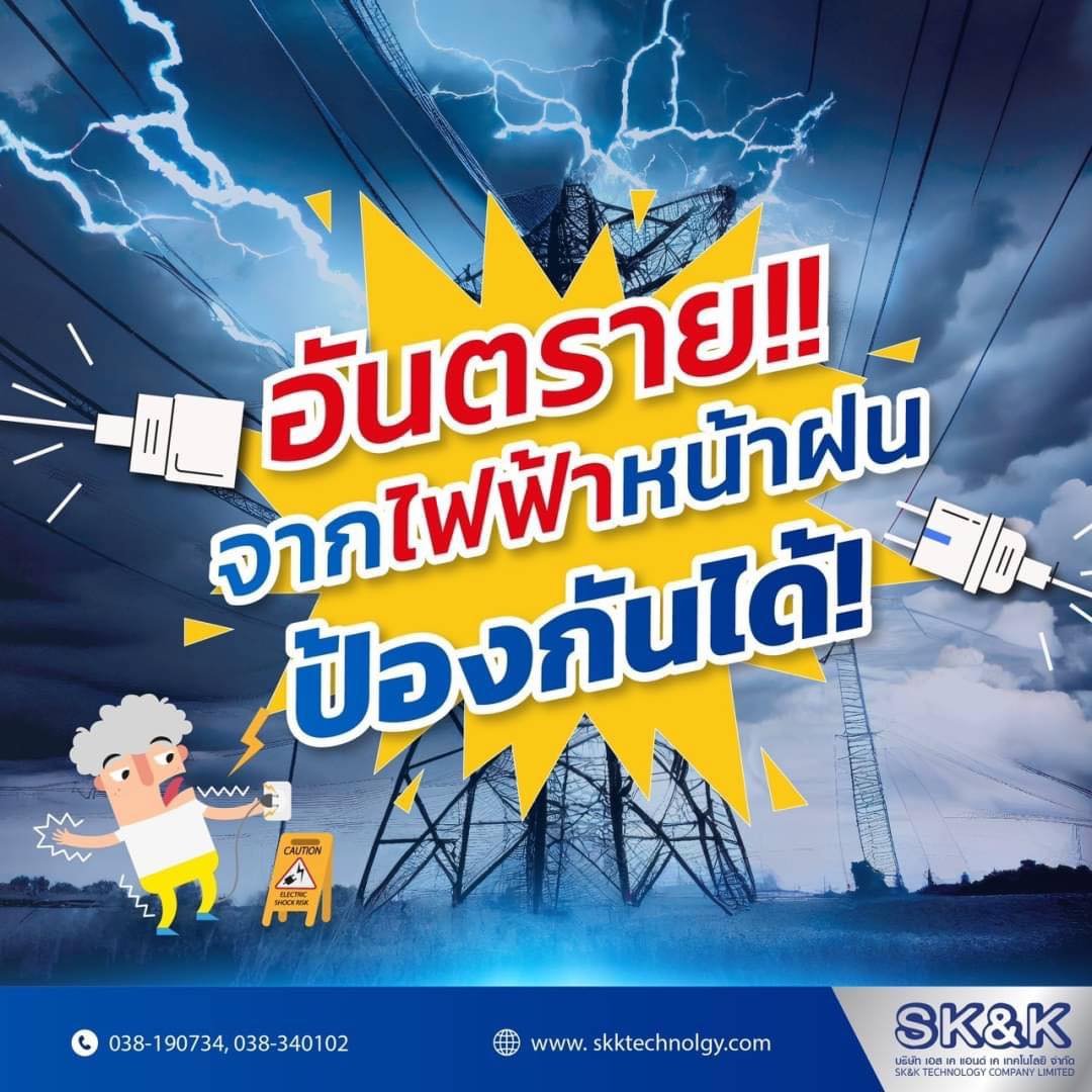 อันตรายจากไฟฟ้าหน้าฝน ป้องกันได้