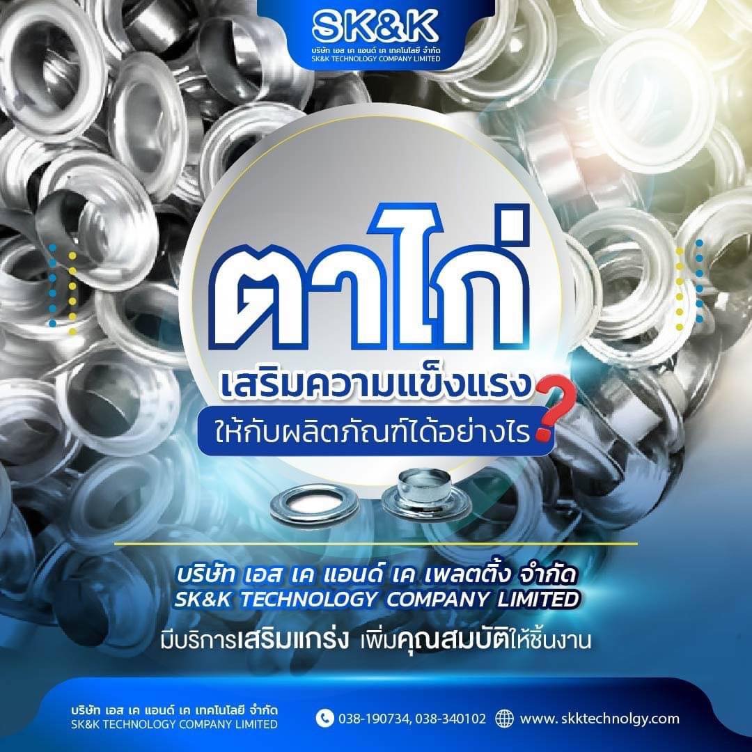 ตาไก่ เสริมความแข็งแรง ให้กับผลิตภัณฑ์ได้อย่างไร?