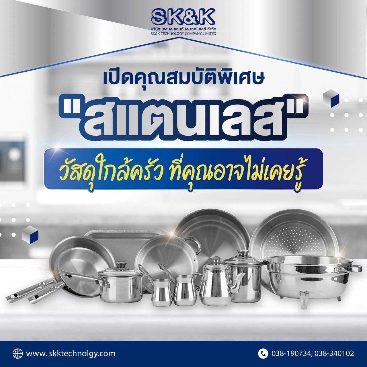 เปิดคุณสมบัติพิเศษ "สแตนเลส" วัสดุใกล้ครัว ที่คุณอาจไม่เคยรู้