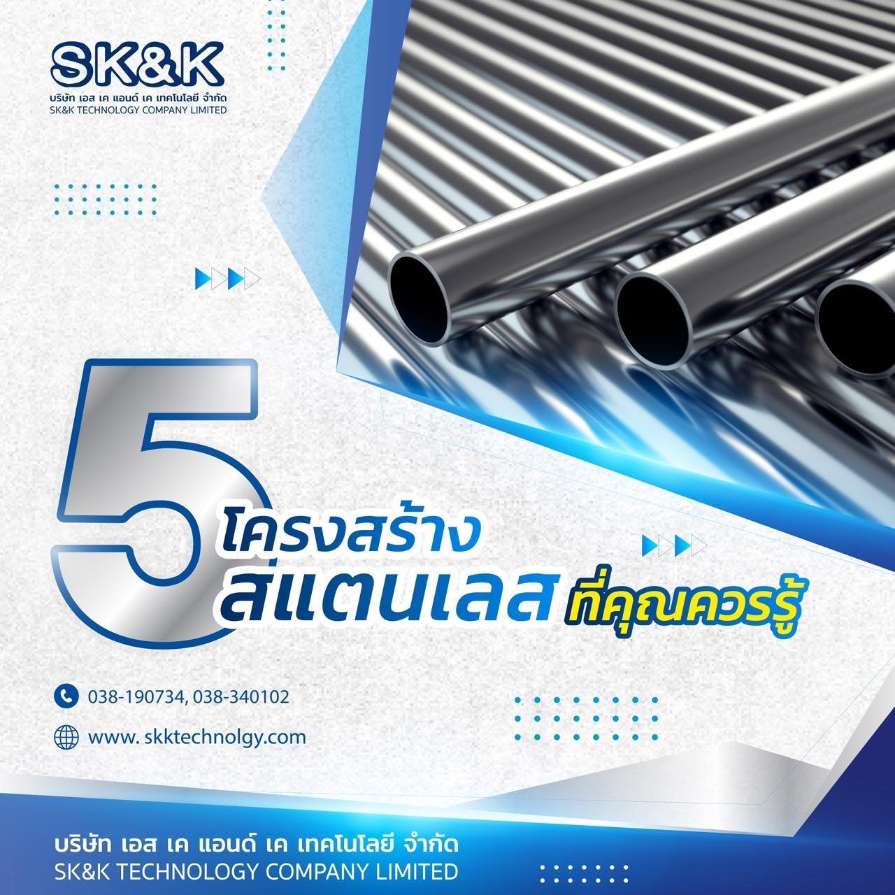 5 โครงสร้างสแตนเลส ที่คุณควรรู้