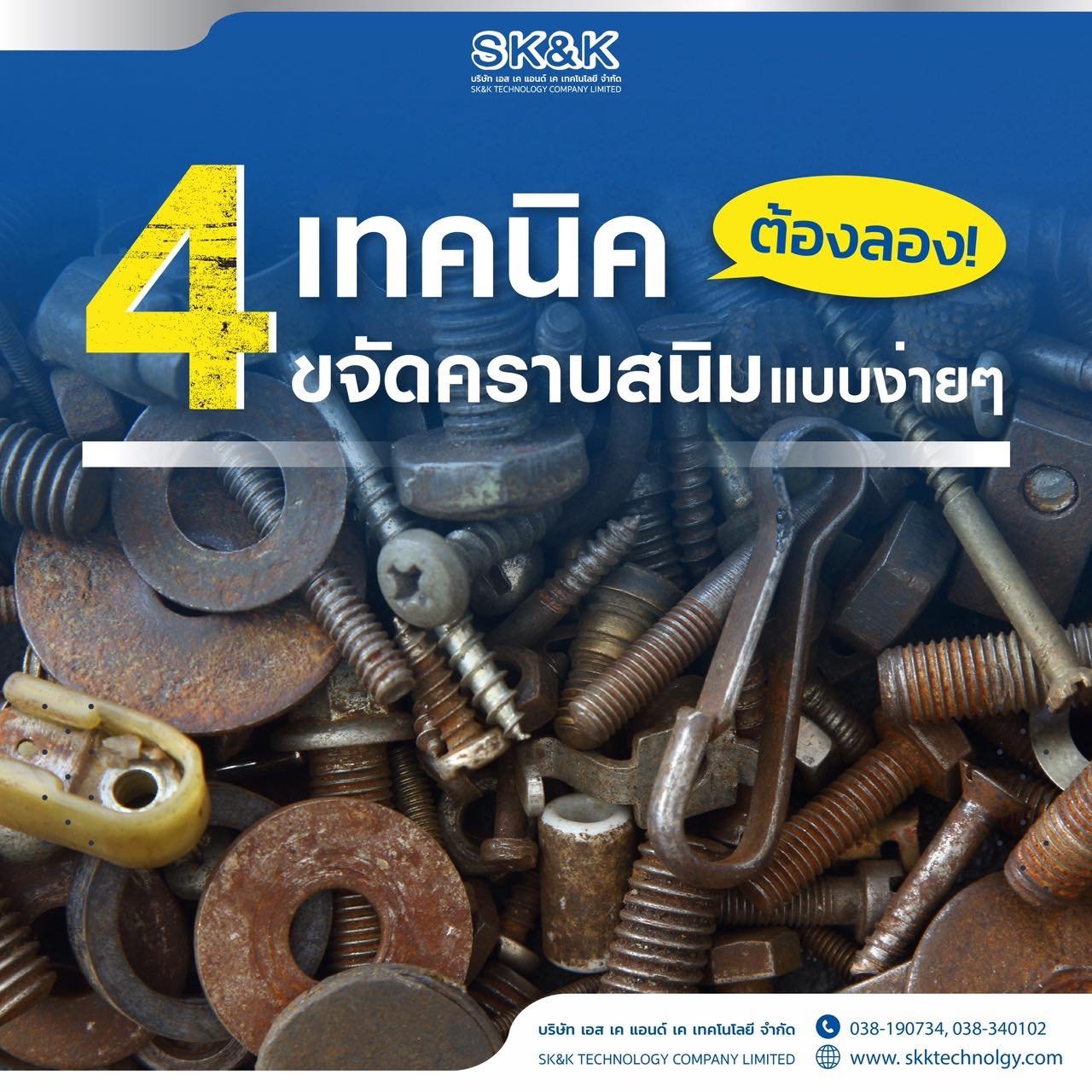 4 เทคนิค ขจัดคราบสนิมแบบง่ายๆ ต้องลอง!!