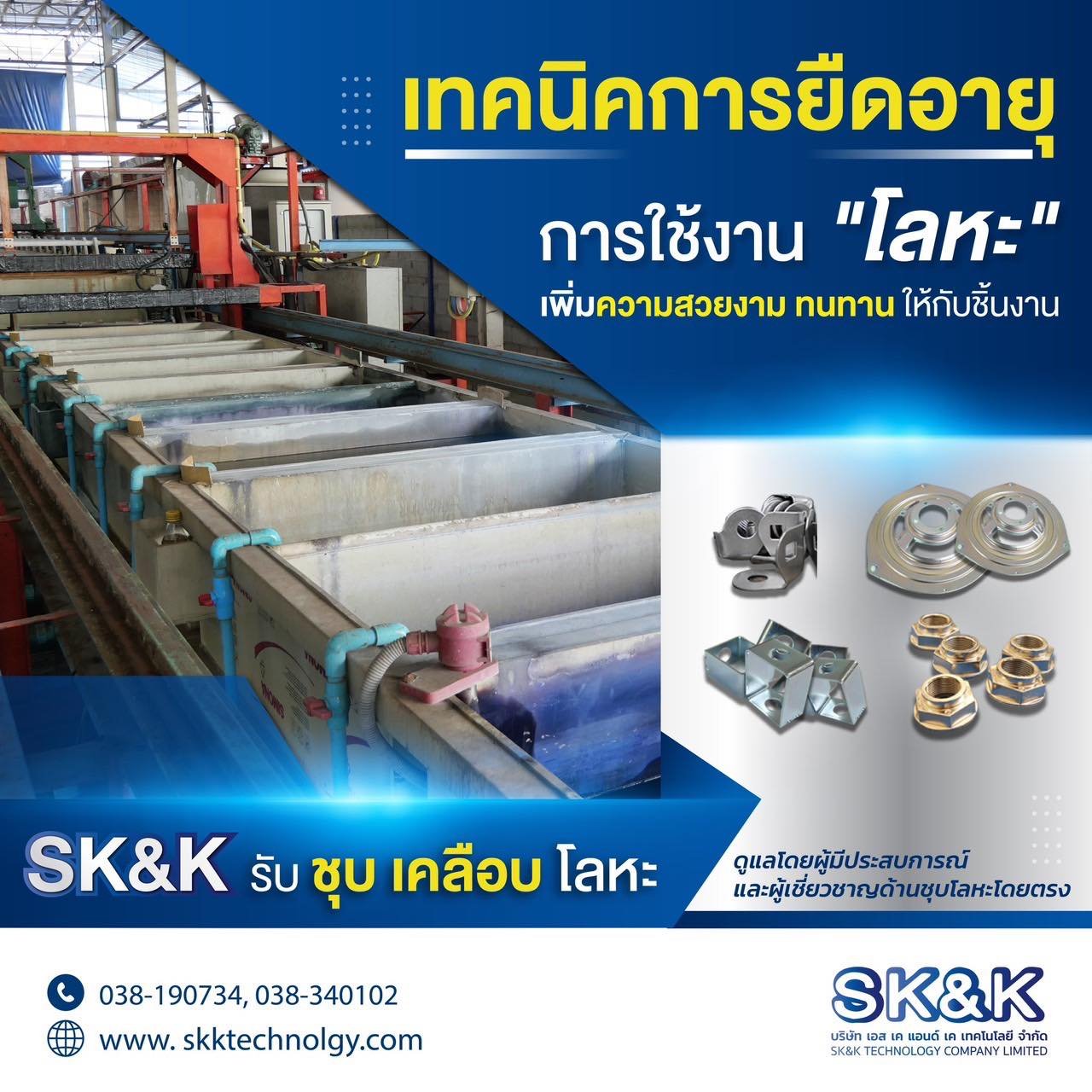 เทคนิคการยืดอายุการใช้งาน "โลหะ"