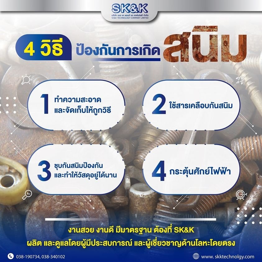 4วิธีป้องกันการเกิดสนิม